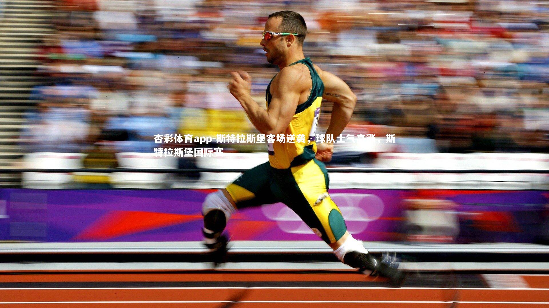 杏彩体育app-斯特拉斯堡客场逆袭，球队士气高涨，斯特拉斯堡国际赛