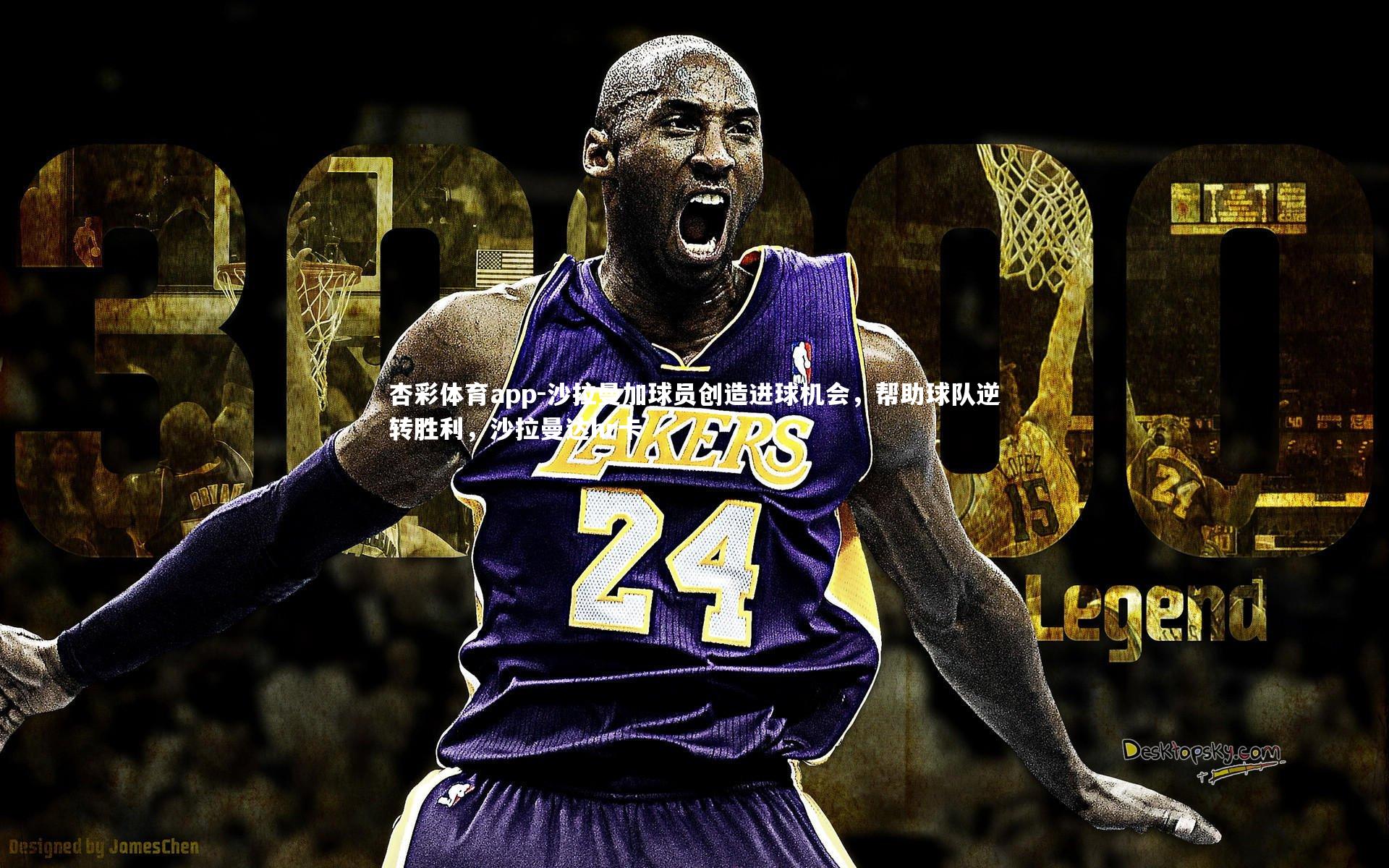 杏彩体育app-沙拉曼加球员创造进球机会，帮助球队逆转胜利，沙拉曼达hr卡