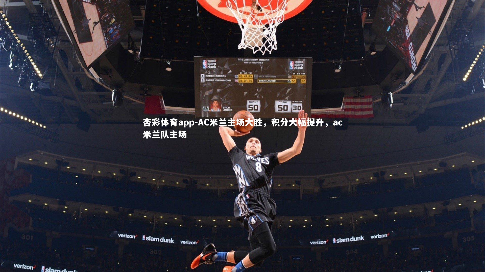 杏彩体育app-AC米兰主场大胜，积分大幅提升，ac米兰队主场