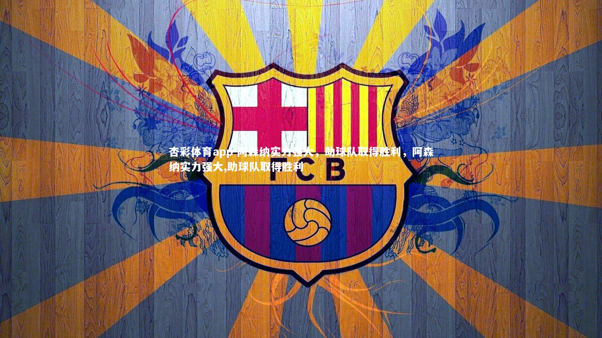 杏彩体育app-阿森纳实力强大，助球队取得胜利，阿森纳实力强大,助球队取得胜利