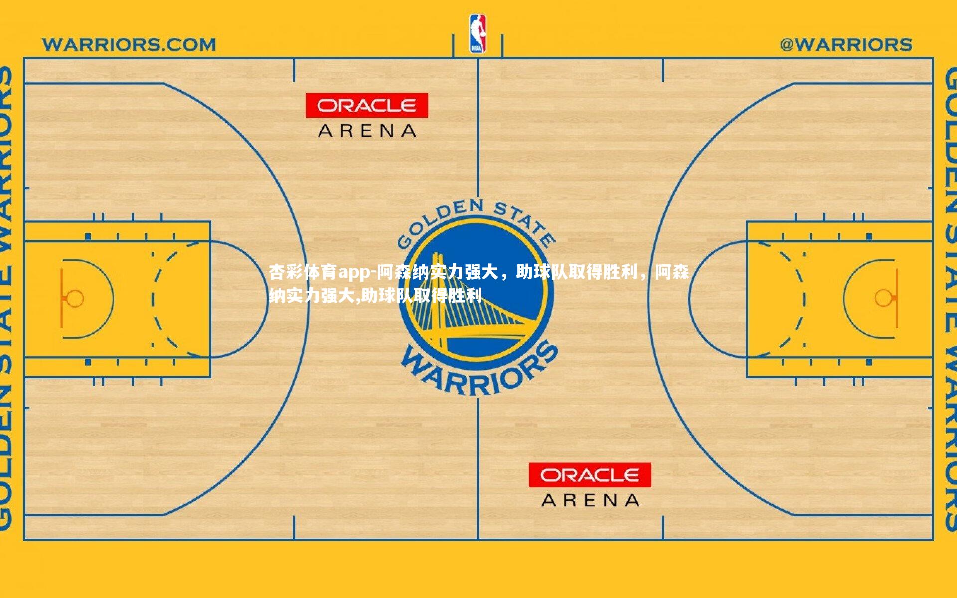 阿森纳实力强大,助球队取得胜利,阿森纳实力强大,助球队取得胜利