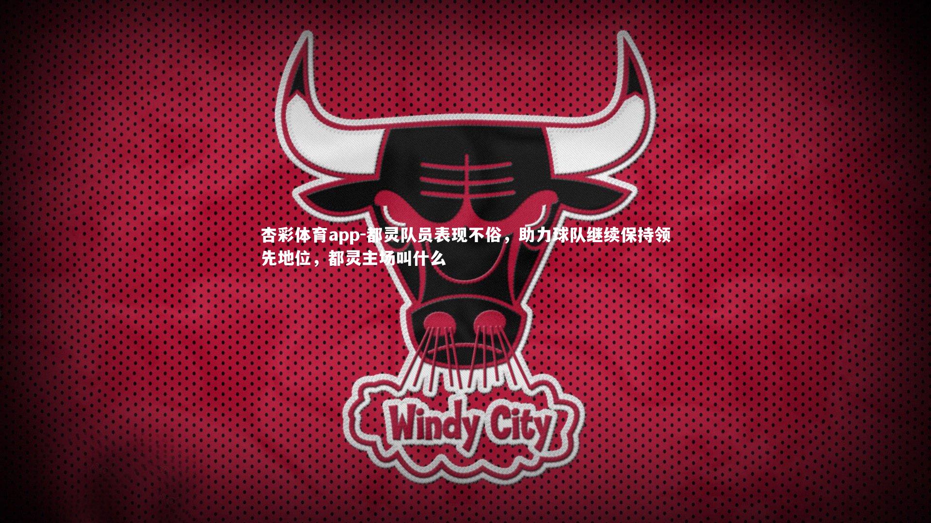 杏彩体育app-都灵队员表现不俗，助力球队继续保持领先地位，都灵主场叫什么