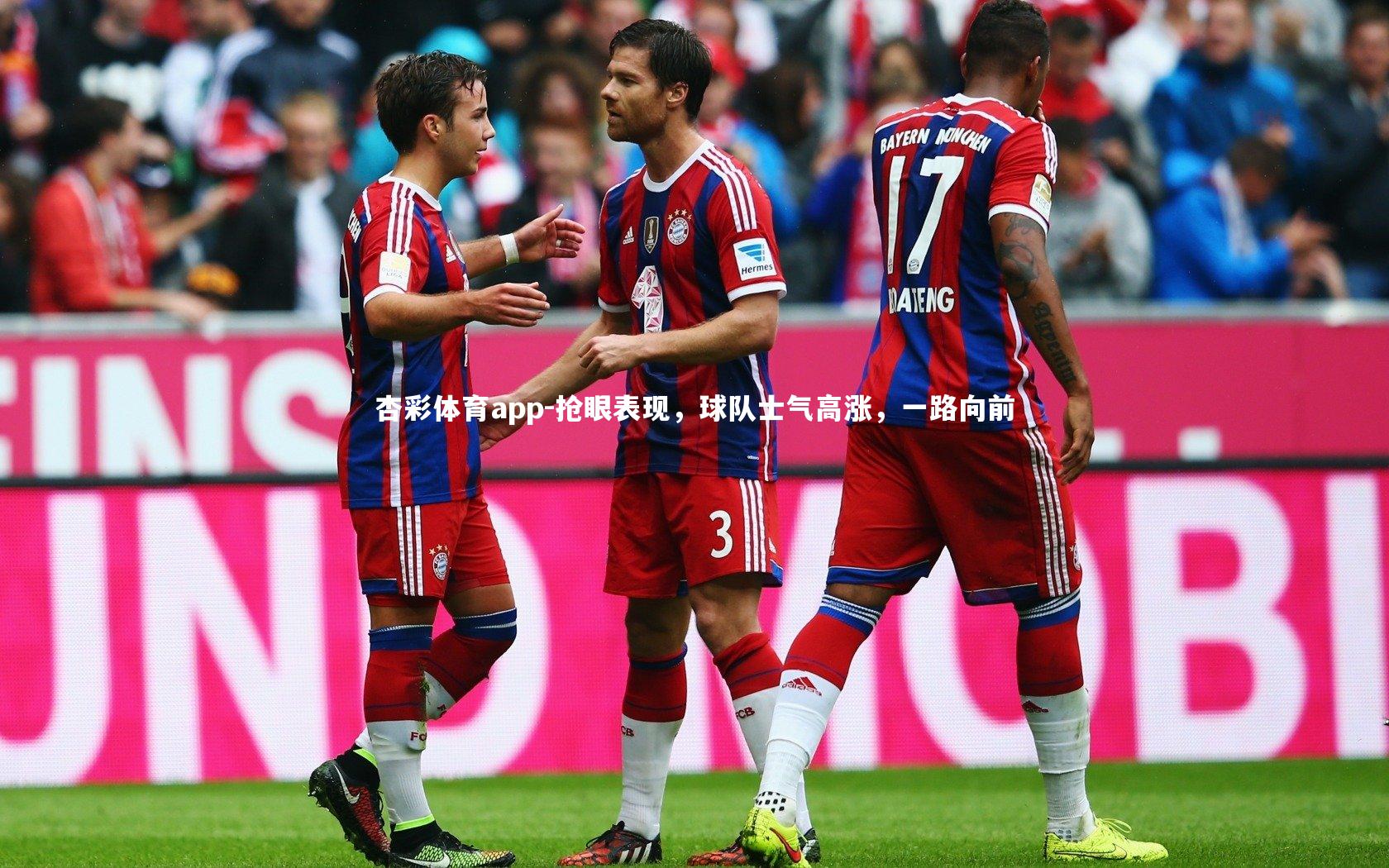 抢眼表现,球队士气高涨,一路向前
