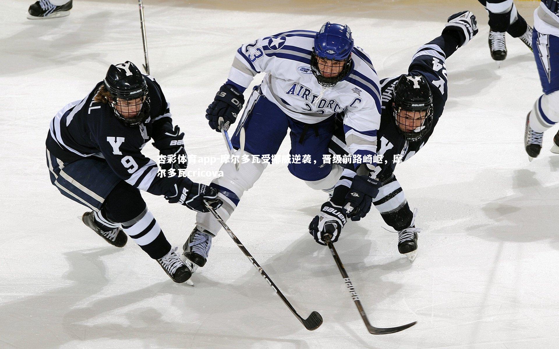 摩尔多瓦受挪威逆袭,晋级前路崎岖,摩尔多瓦cricova