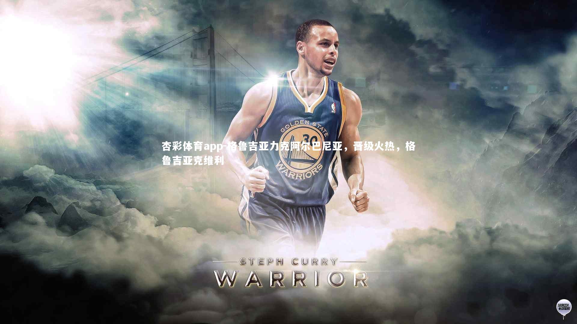 格鲁吉亚力克阿尔巴尼亚,晋级火热,格鲁吉亚克维利