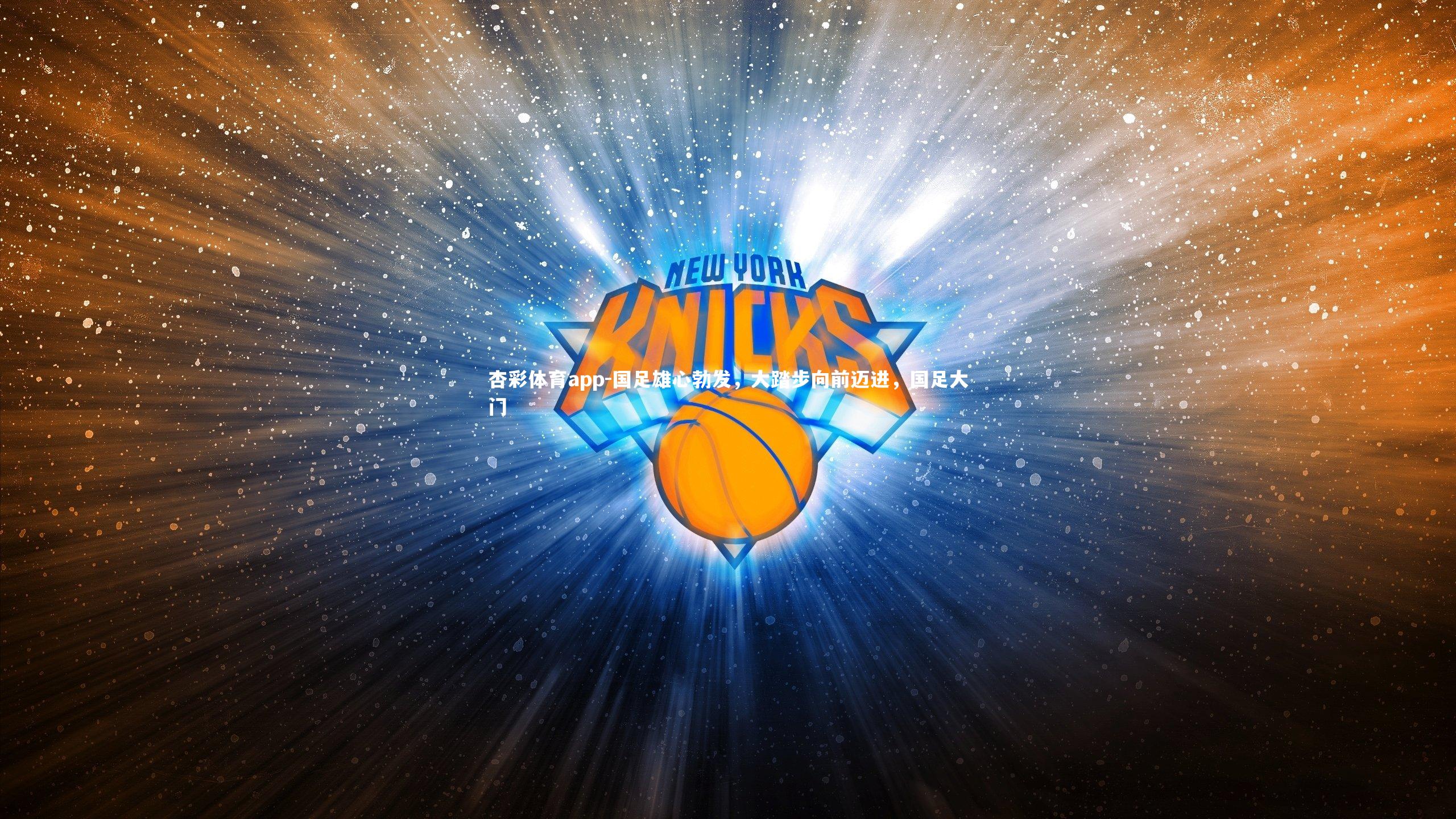 杏彩体育app-国足雄心勃发，大踏步向前迈进，国足大门