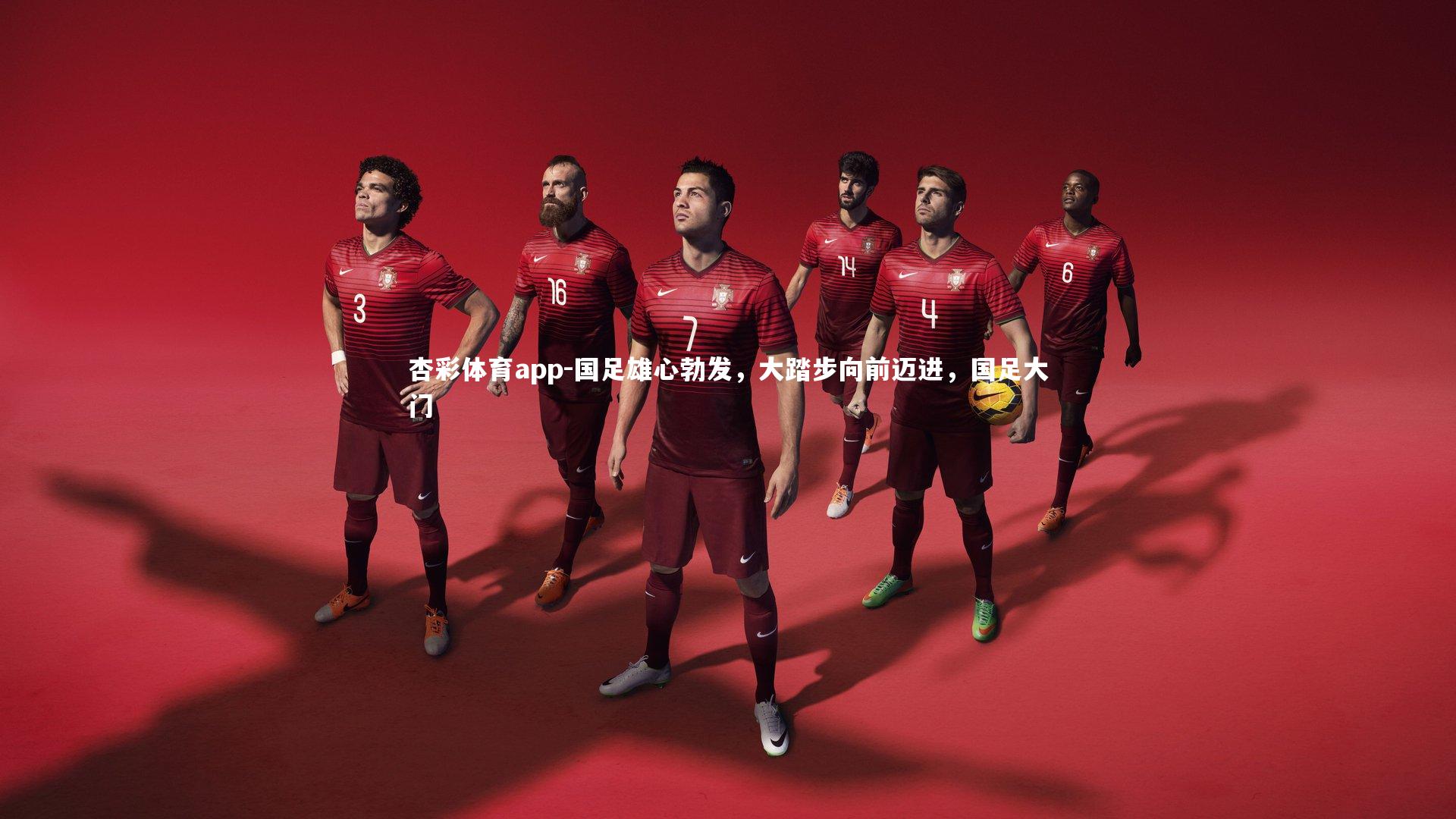 国足雄心勃发,大踏步向前迈进,国足大门