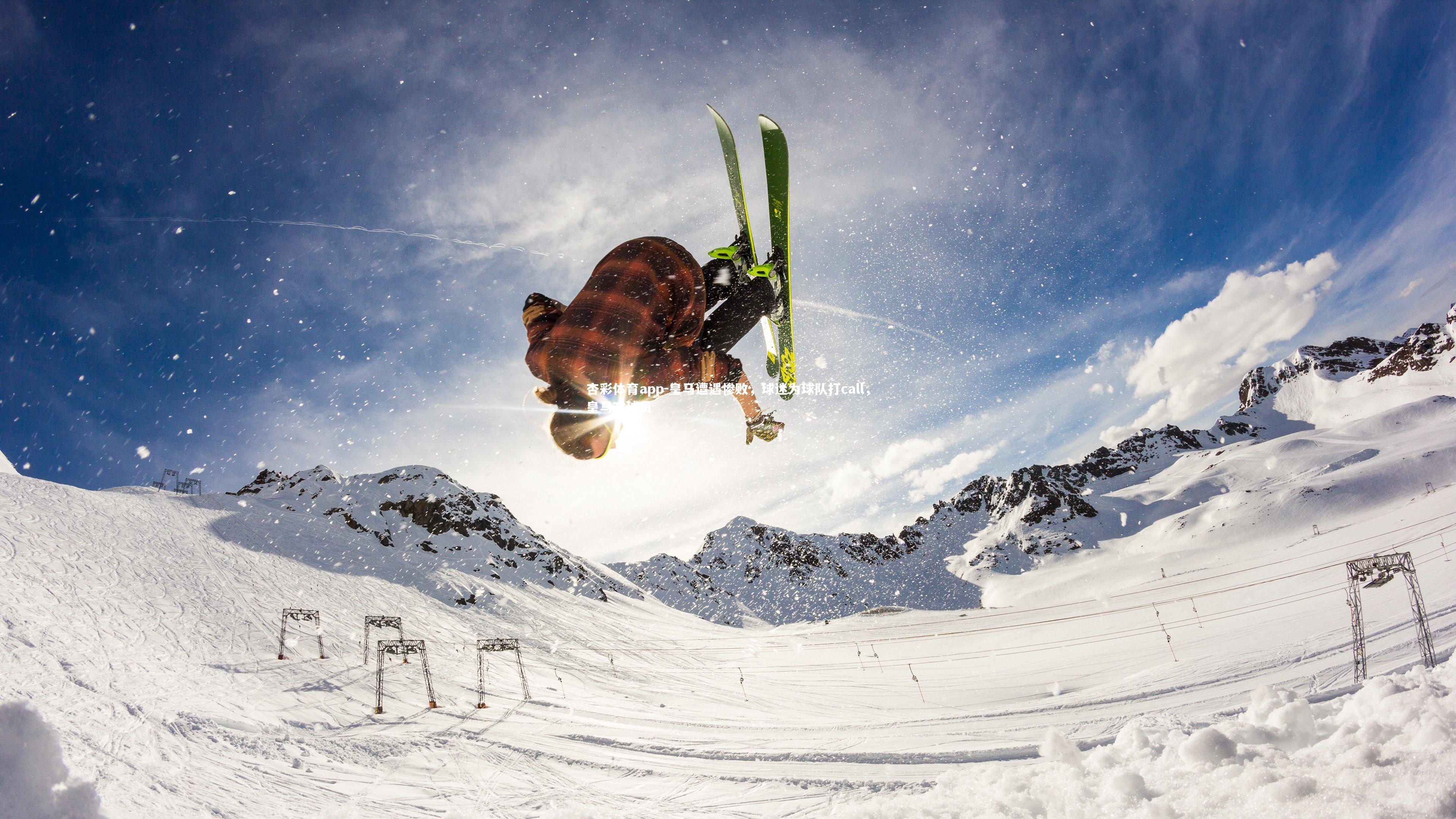 杏彩体育app-皇马遭遇惨败，球迷为球队打call，皇马对球员