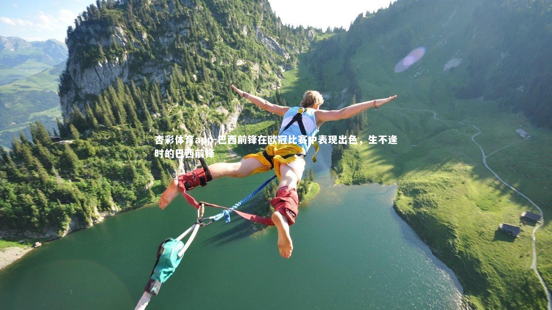 杏彩体育app-巴西前锋在欧冠比赛中表现出色，生不逢时的巴西前锋