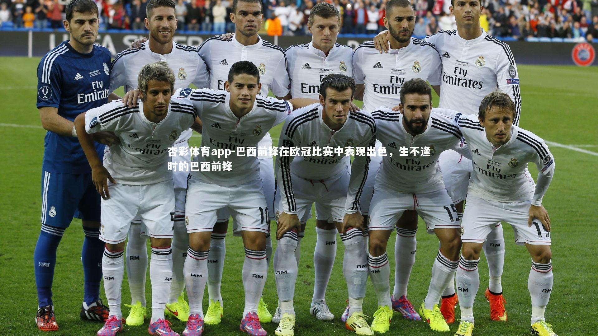 巴西前锋在欧冠比赛中表现出色,生不逢时的巴西前锋