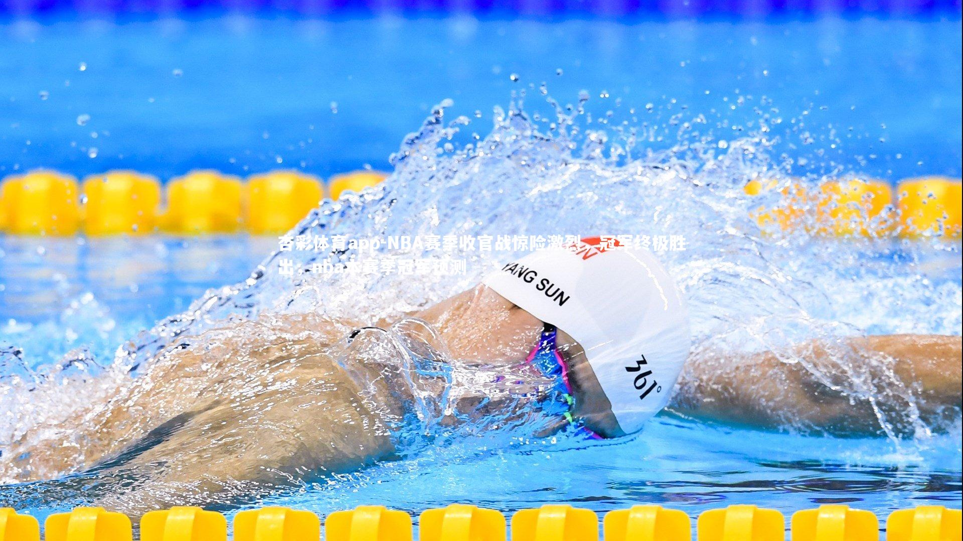 NBA赛季收官战惊险激烈,冠军终极胜出,nba本赛季冠军预测