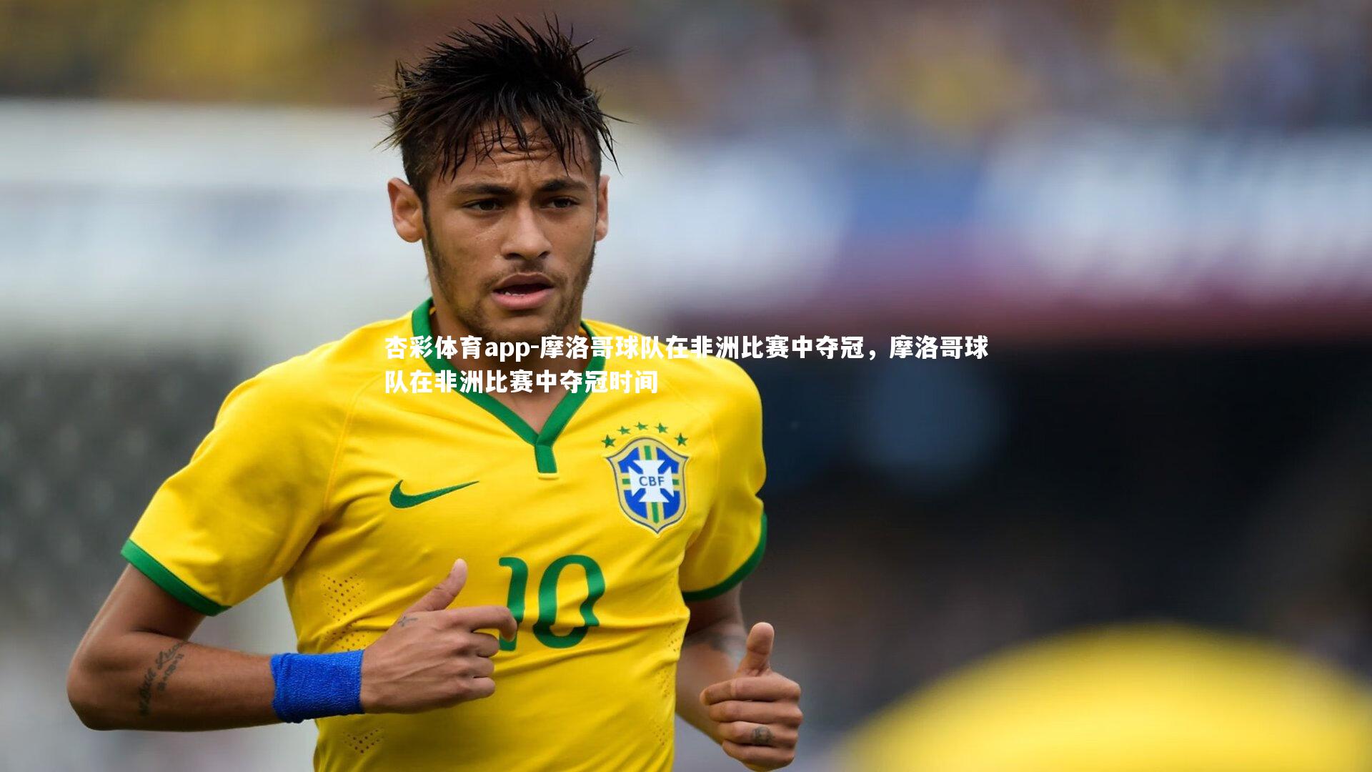 杏彩体育app-摩洛哥球队在非洲比赛中夺冠，摩洛哥球队在非洲比赛中夺冠时间
