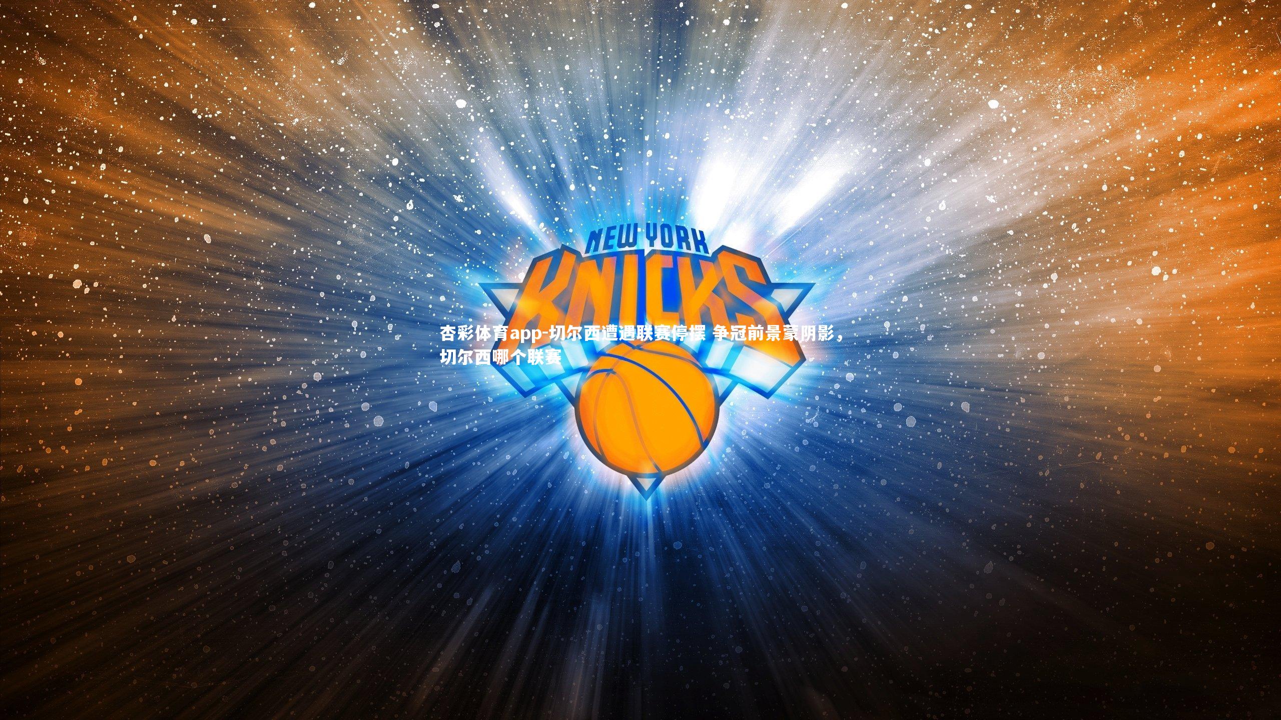 杏彩体育app-切尔西遭遇联赛停摆 争冠前景蒙阴影，切尔西哪个联赛