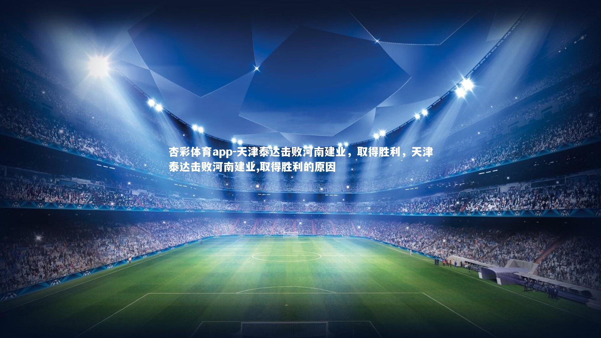 天津泰达击败河南建业，取得胜利，天津泰达击败河南建业,取得胜利的原因