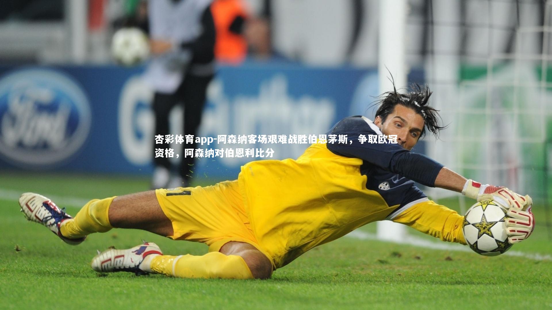 阿森纳客场艰难战胜伯恩茅斯,争取欧冠资格,阿森纳对伯恩利比分