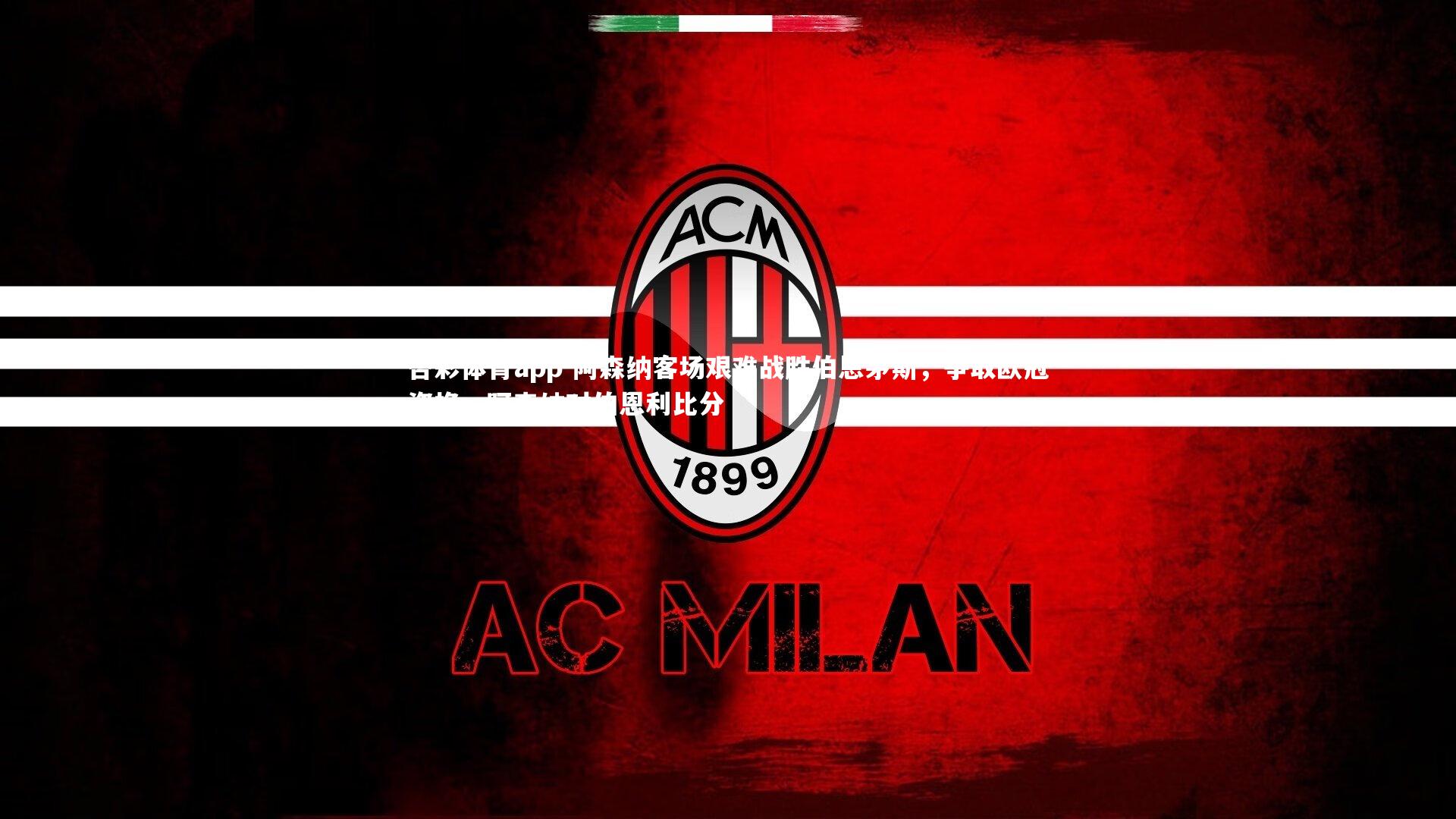 阿森纳客场艰难战胜伯恩茅斯,争取欧冠资格,阿森纳对伯恩利比分