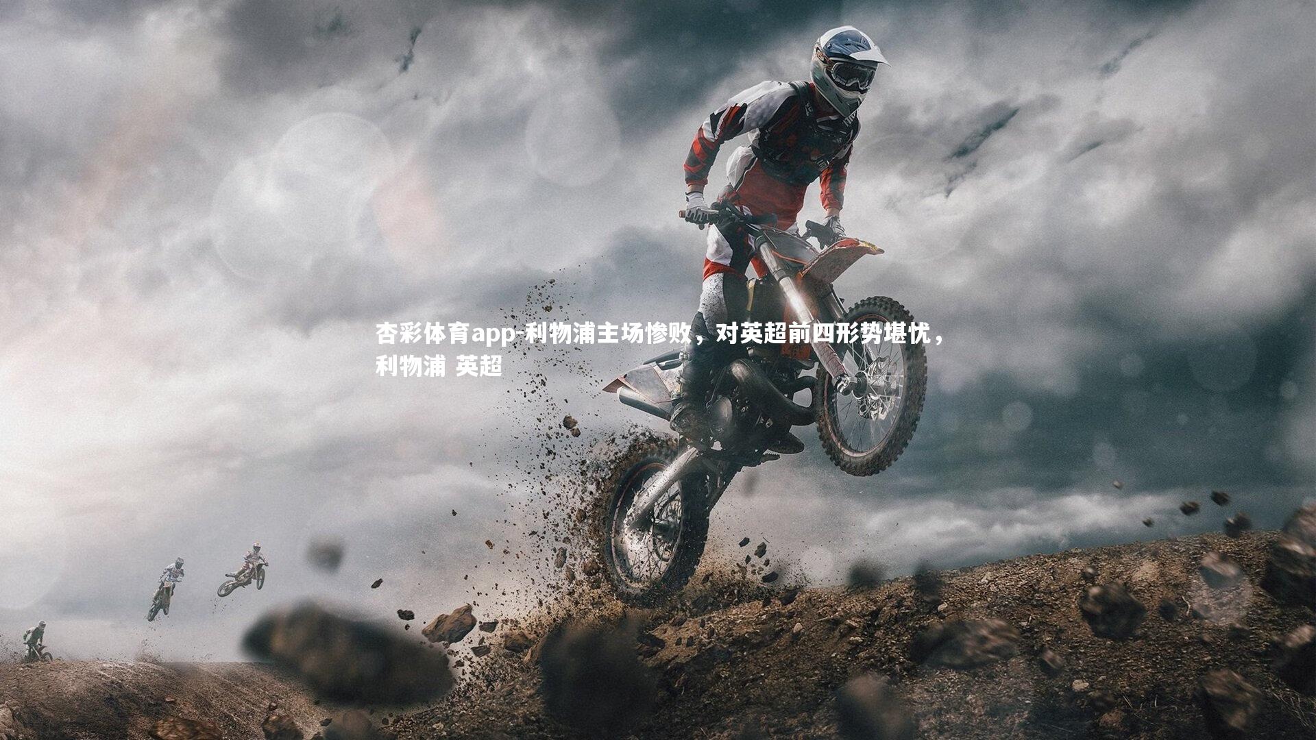 杏彩体育app-利物浦主场惨败,对英超前四形势堪忧,利物浦 英超