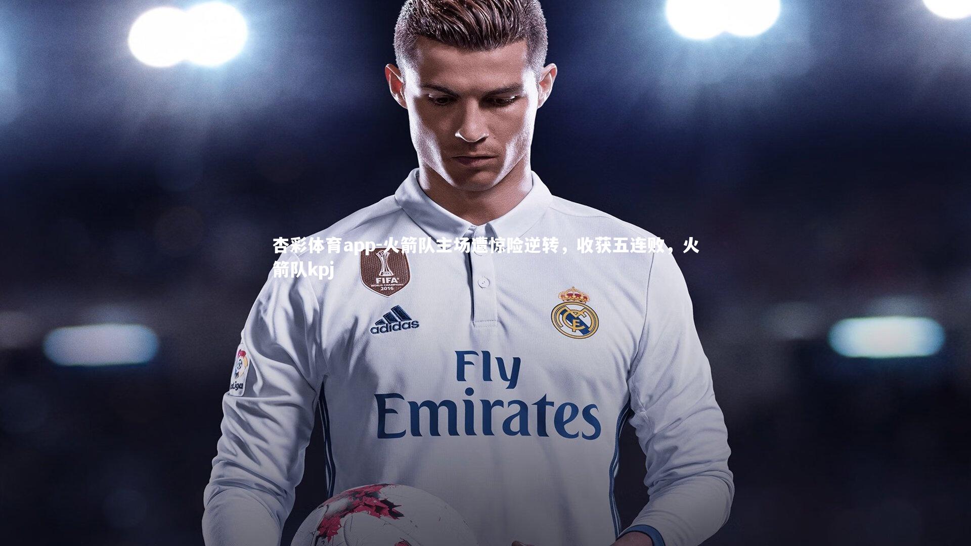 火箭队主场遭惊险逆转,收获五连败,火箭队kpj