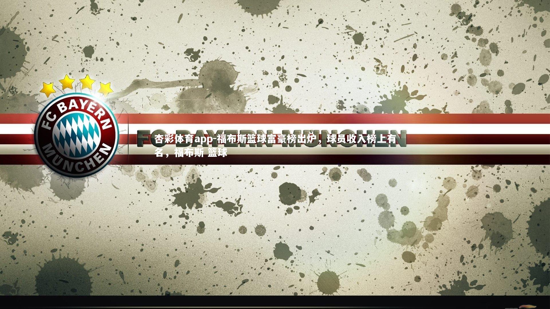 福布斯篮球富豪榜出炉,球员收入榜上有名,福布斯 篮球