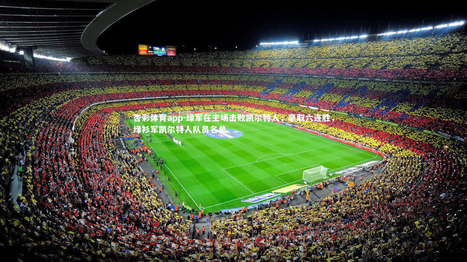 杏彩体育app-绿军在主场击败凯尔特人，豪取六连胜，绿衫军凯尔特人队员名单