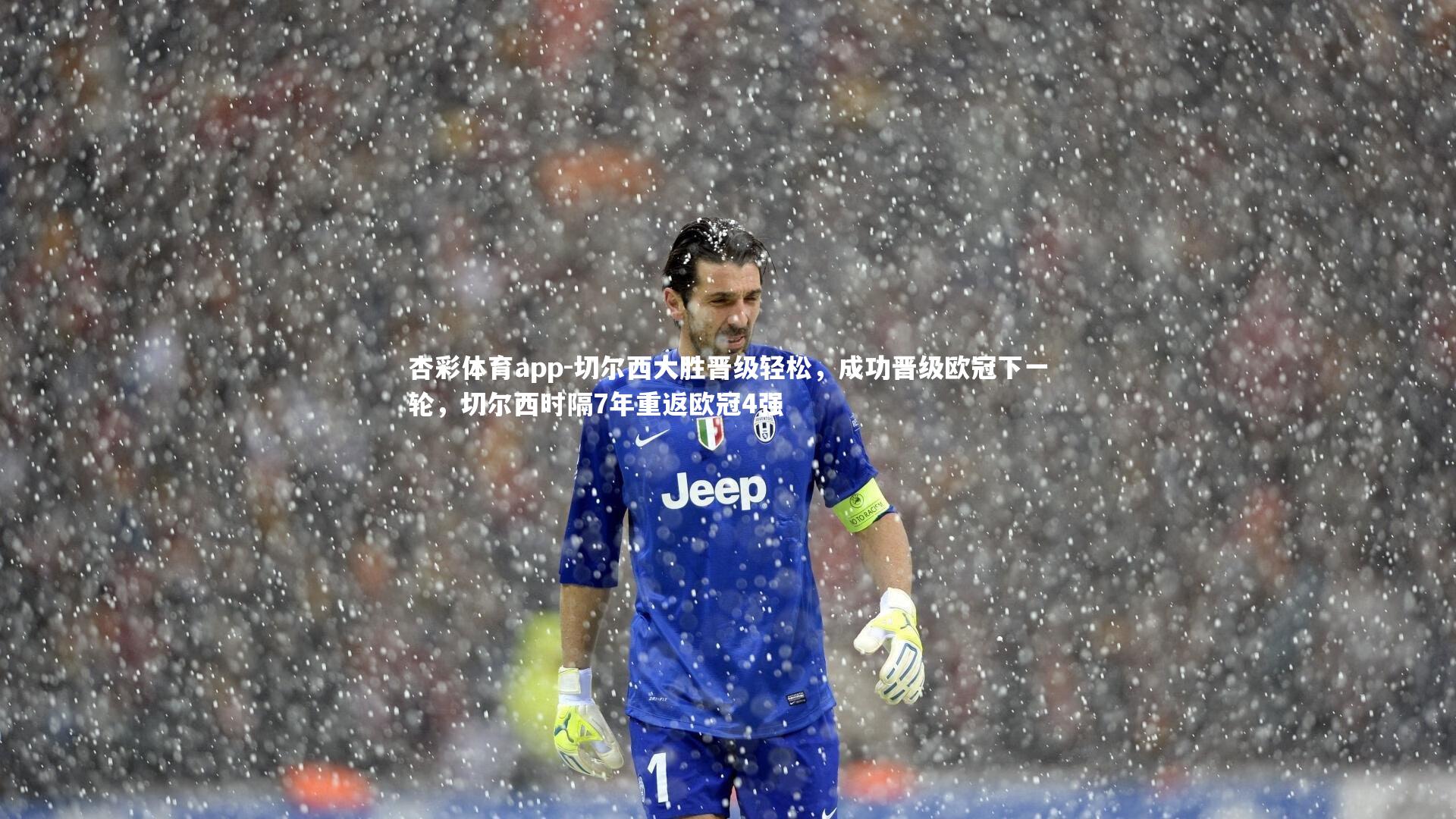 切尔西大胜晋级轻松,成功晋级欧冠下一轮,切尔西时隔7年重返欧冠4强