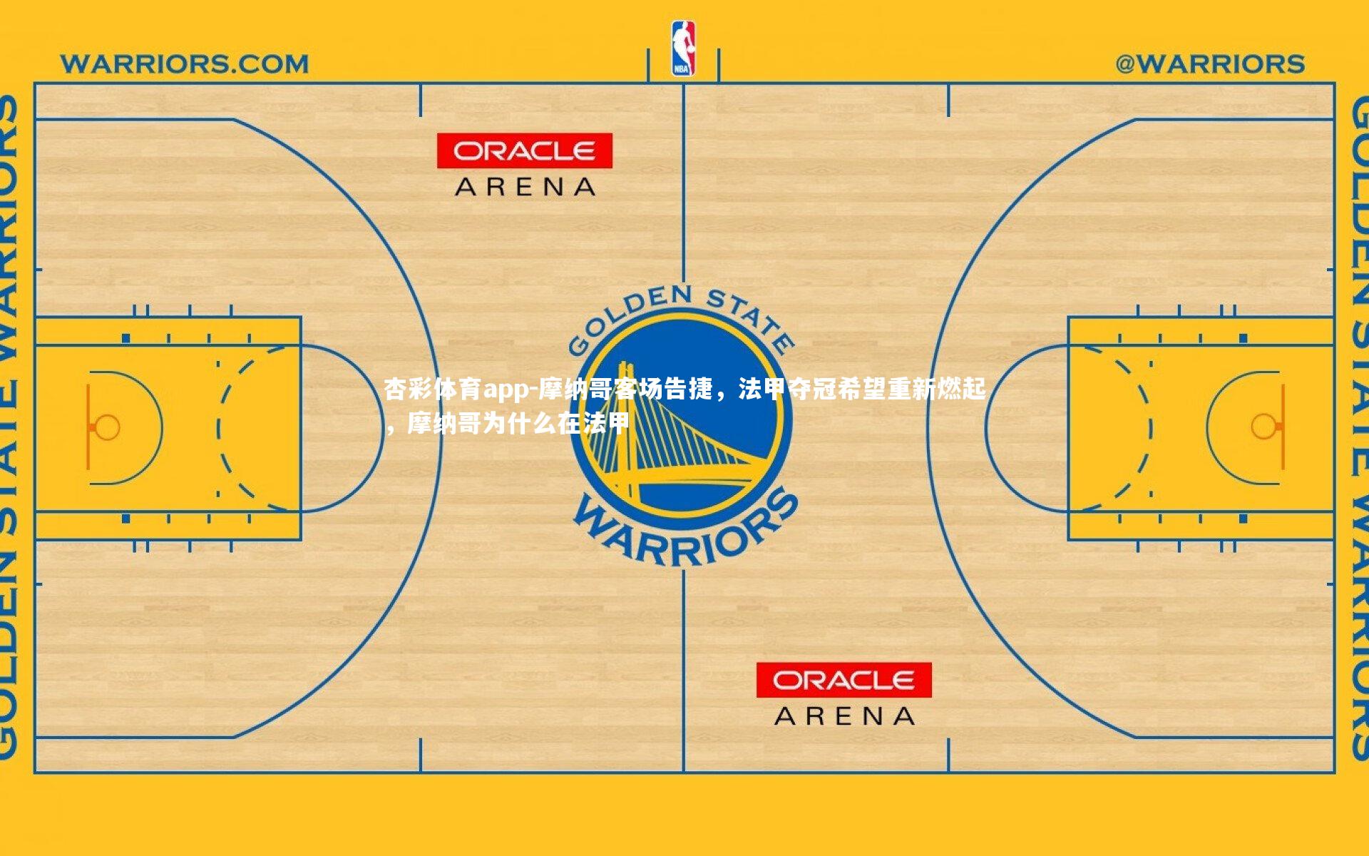 杏彩体育app-摩纳哥客场告捷，法甲夺冠希望重新燃起，摩纳哥为什么在法甲