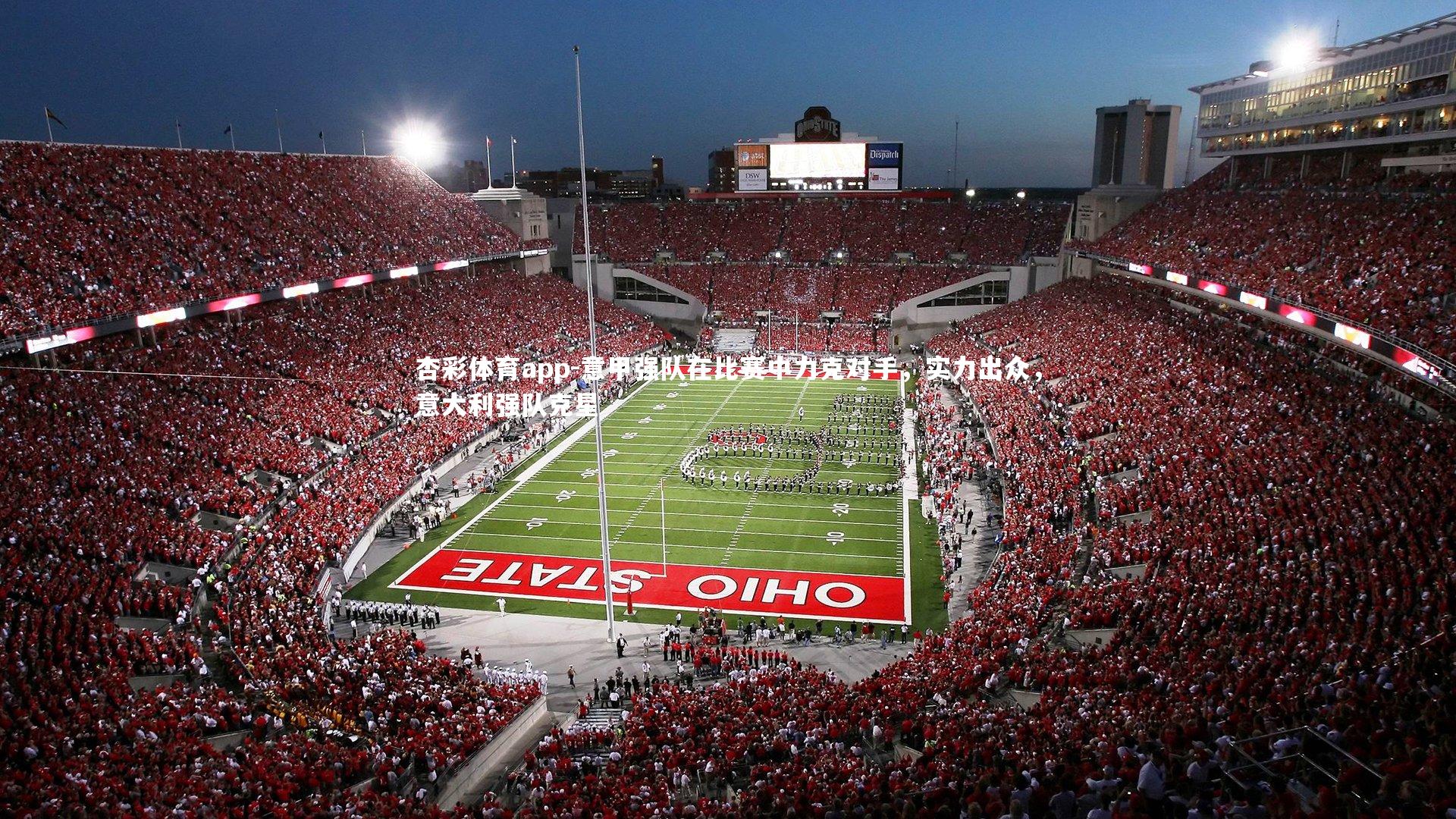 杏彩体育app-意甲强队在比赛中力克对手，实力出众，意大利强队克星