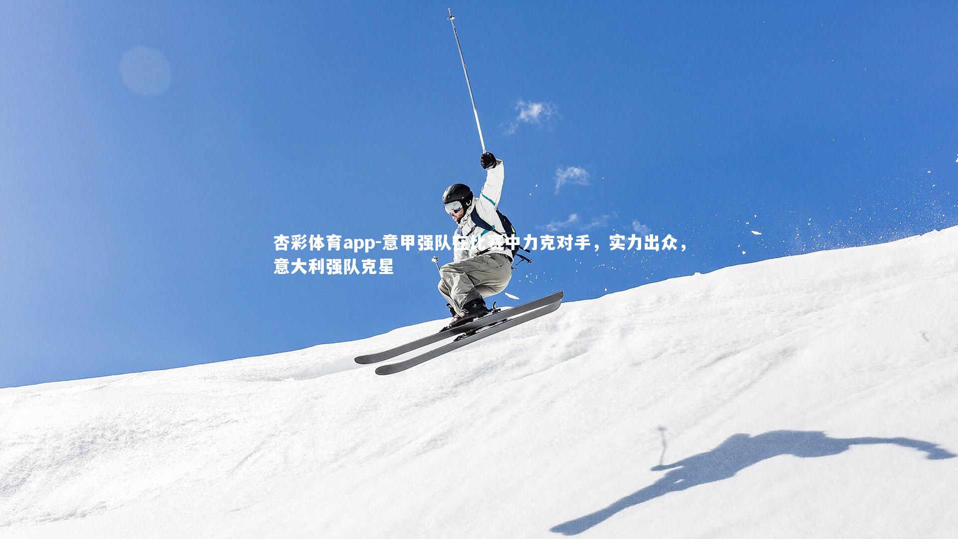 意甲强队在比赛中力克对手,实力出众,意大利强队克星