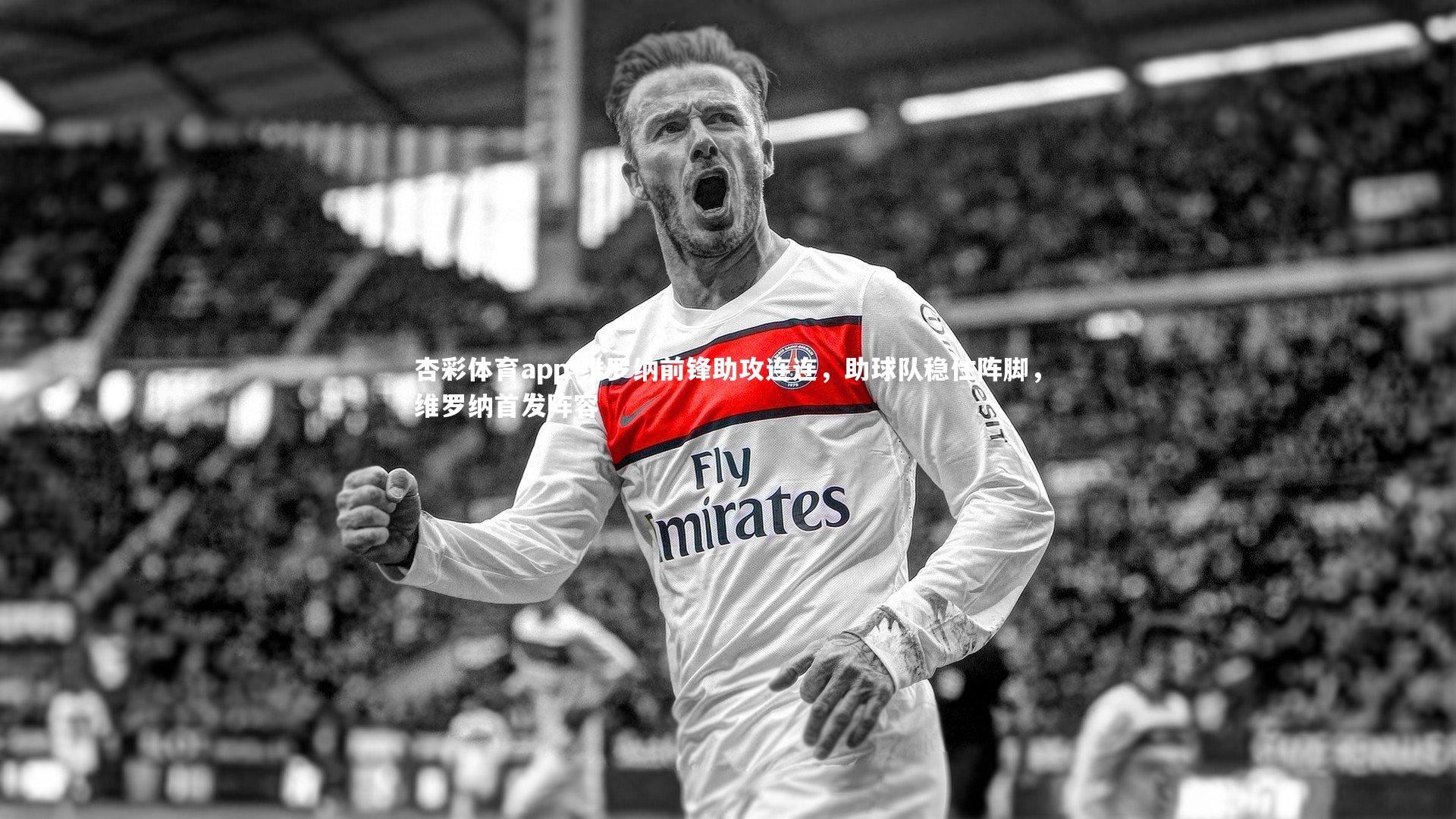 维罗纳前锋助攻连连,助球队稳住阵脚,维罗纳首发阵容