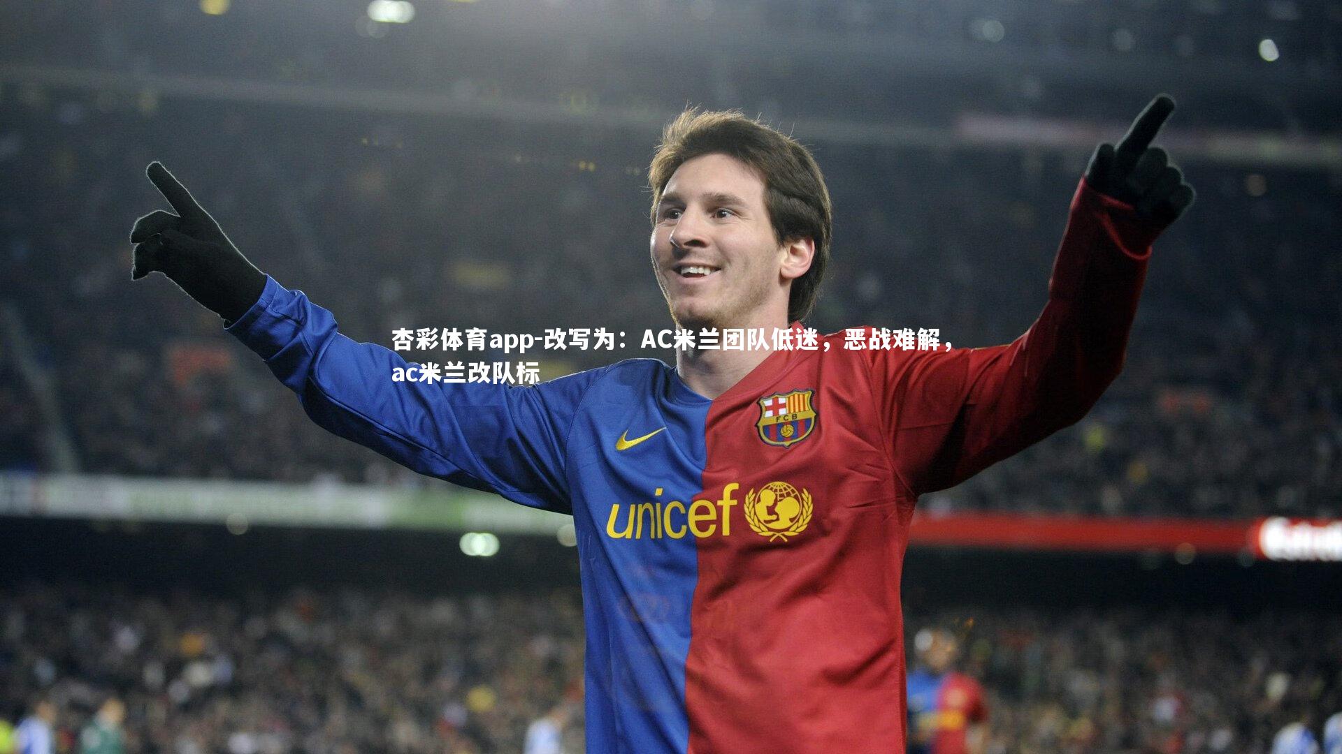 杏彩体育app-改写为：AC米兰团队低迷，恶战难解，ac米兰改队标