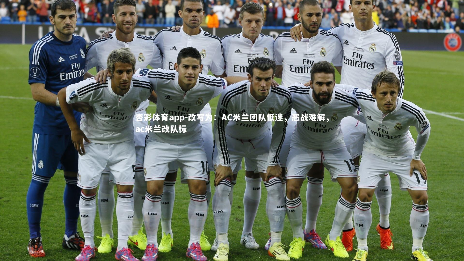 改写为:AC米兰团队低迷,恶战难解,ac米兰改队标