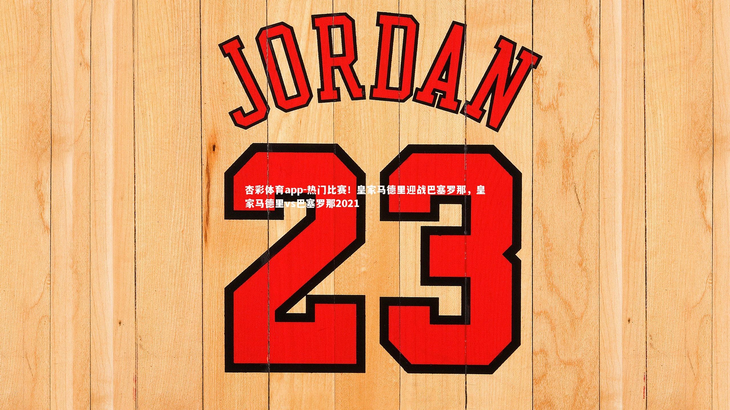 杏彩体育app-热门比赛！皇家马德里迎战巴塞罗那，皇家马德里vs巴塞罗那2021
