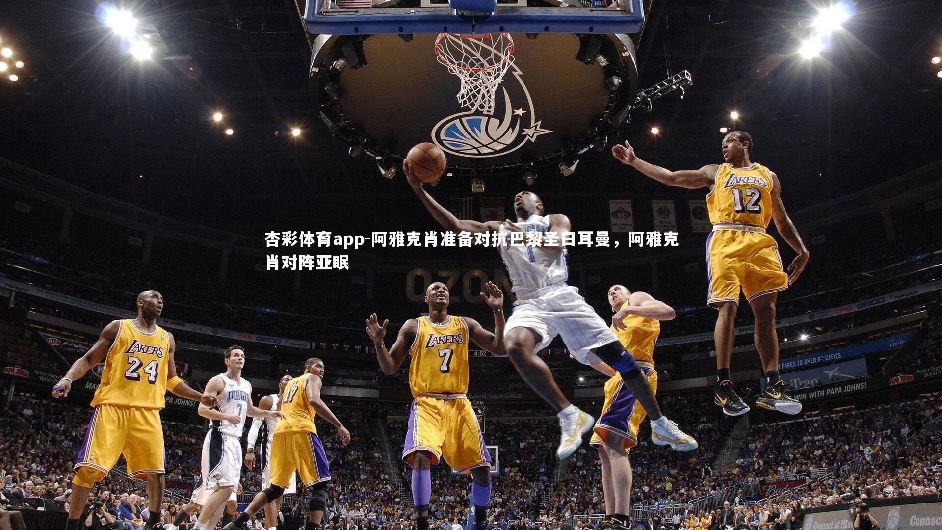 阿雅克肖准备对抗巴黎圣日耳曼,阿雅克肖对阵亚眠