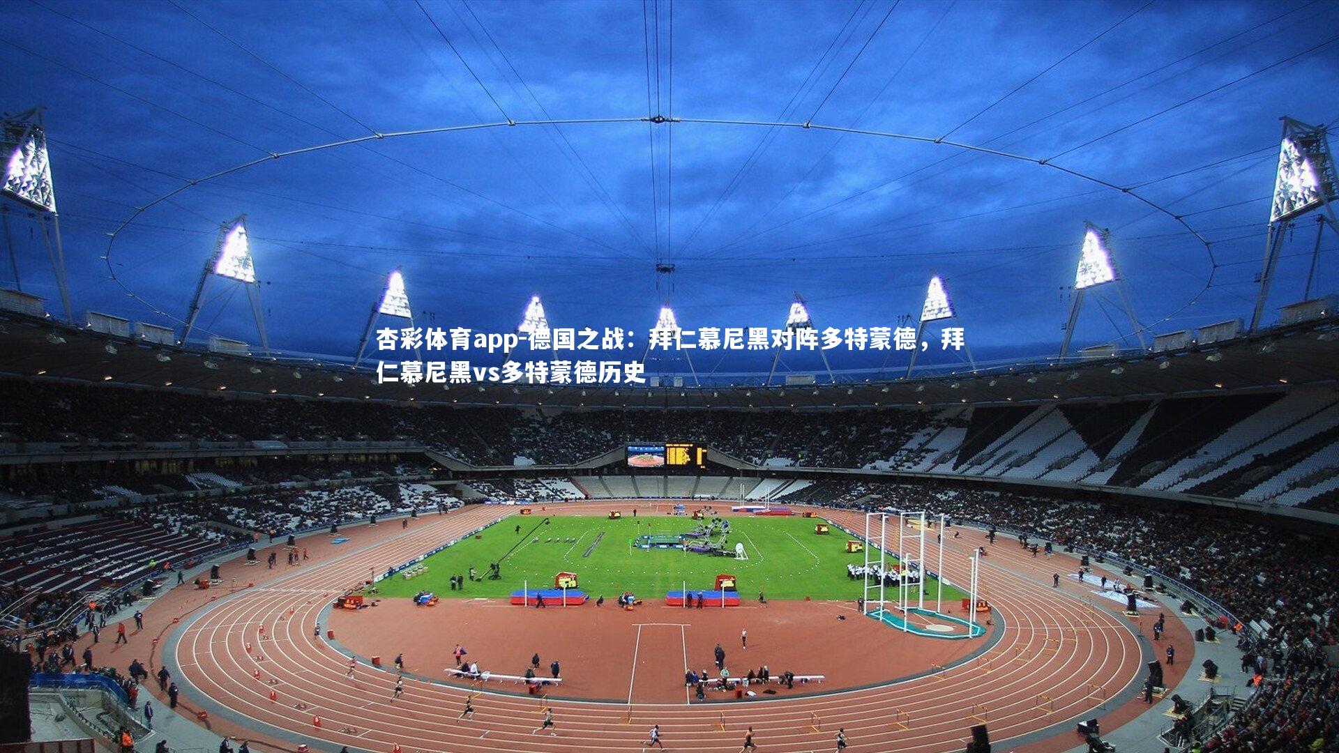 杏彩体育app-德国之战：拜仁慕尼黑对阵多特蒙德，拜仁慕尼黑vs多特蒙德历史