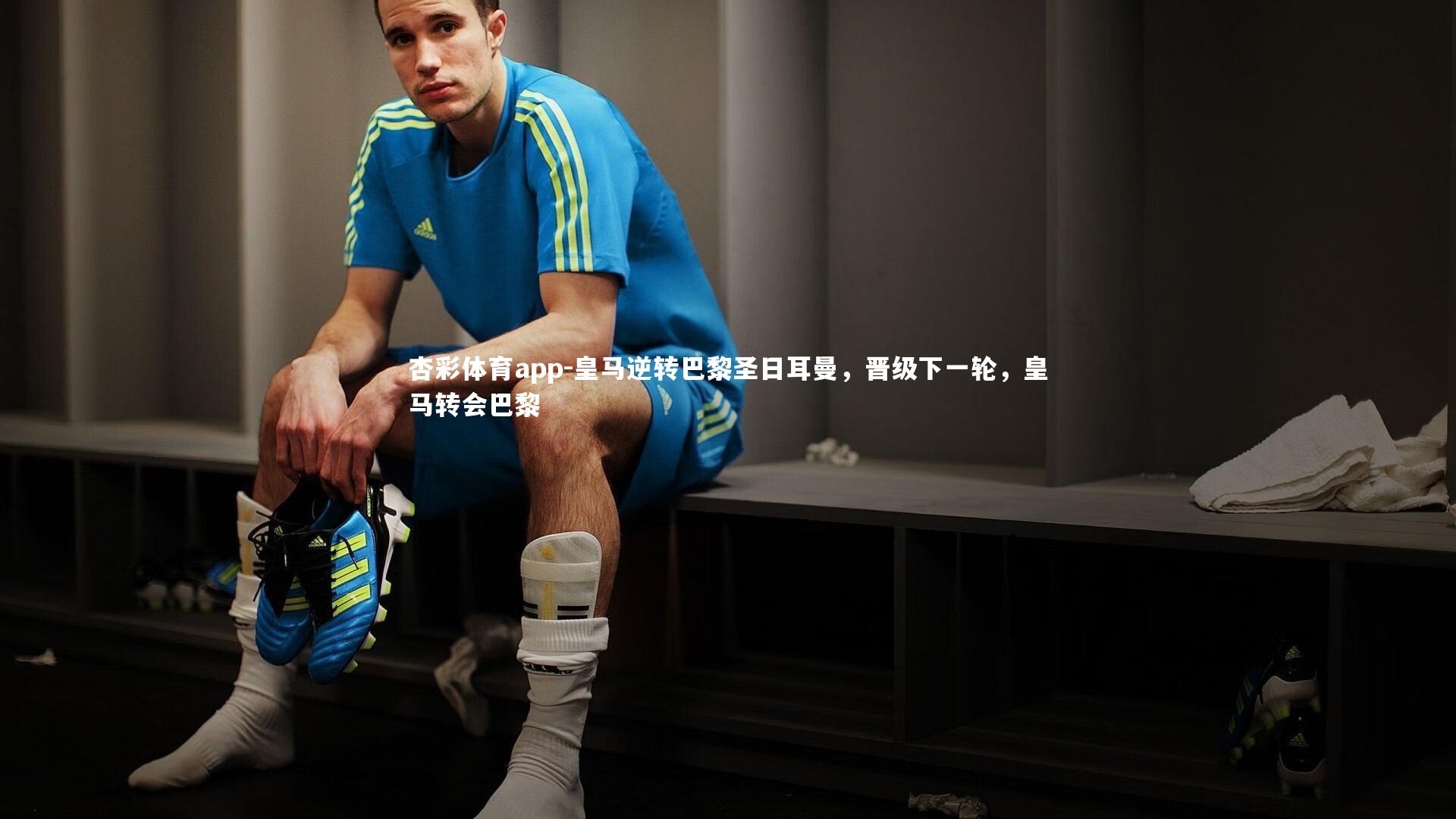 皇马逆转巴黎圣日耳曼,晋级下一轮,皇马转会巴黎