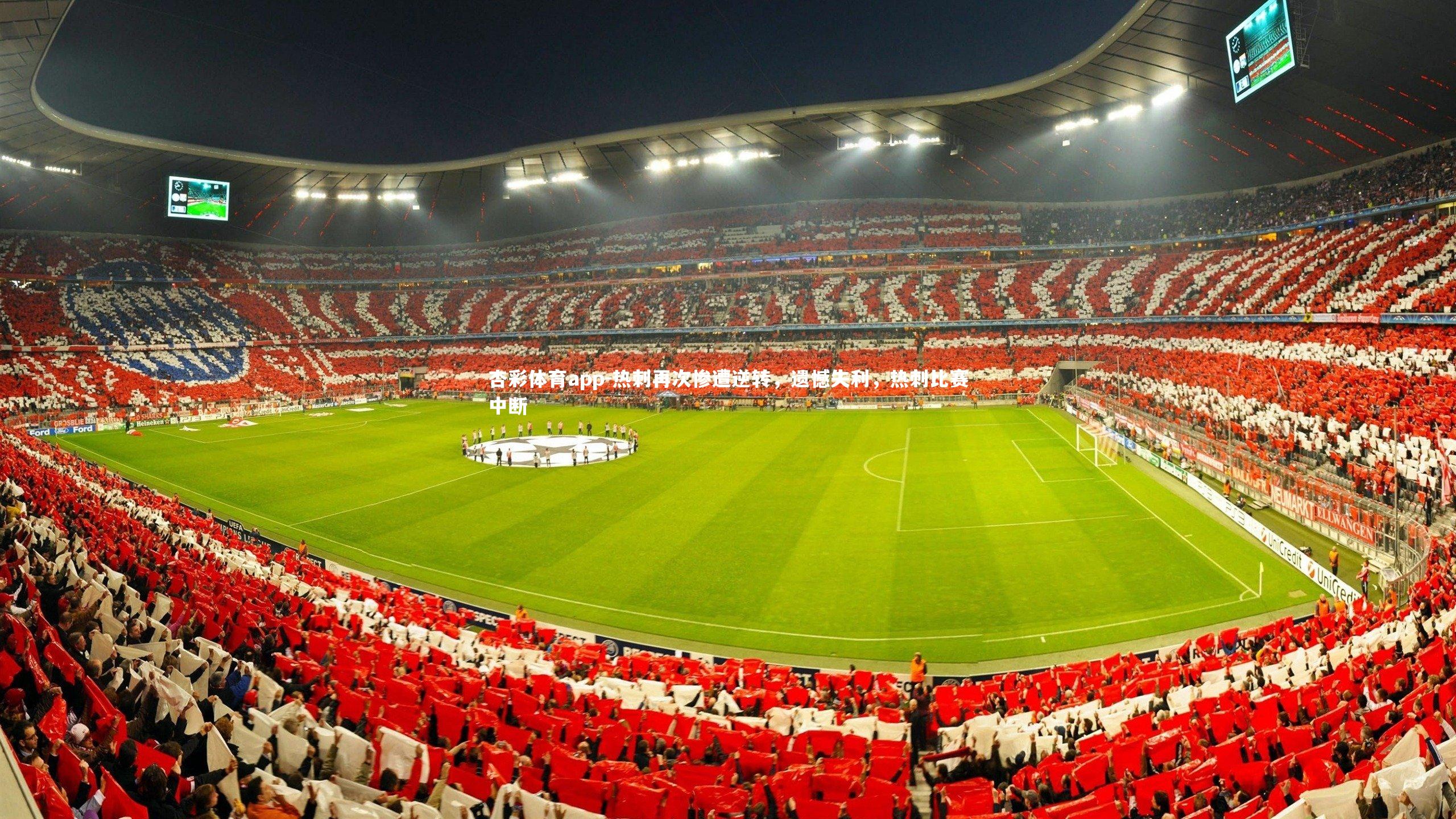 杏彩体育app-热刺再次惨遭逆转，遗憾失利，热刺比赛中断