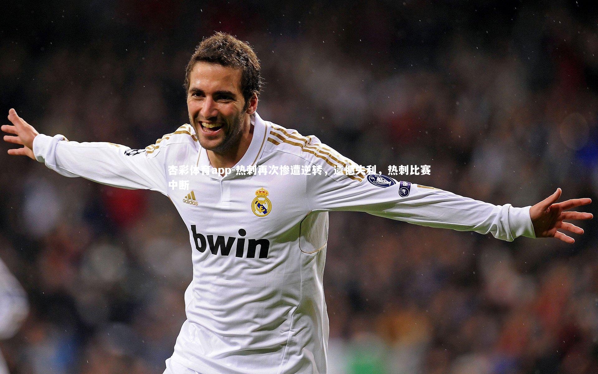 热刺再次惨遭逆转,遗憾失利,热刺比赛中断