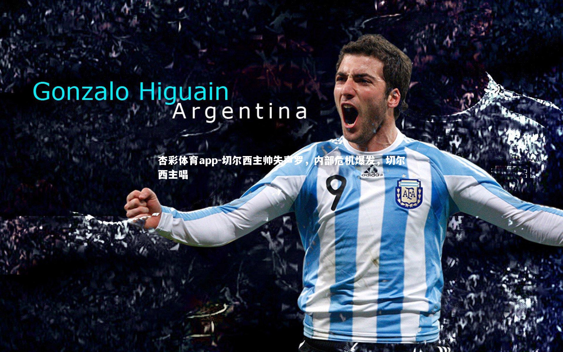 切尔西主帅失声罗,内部危机爆发,切尔西主唱