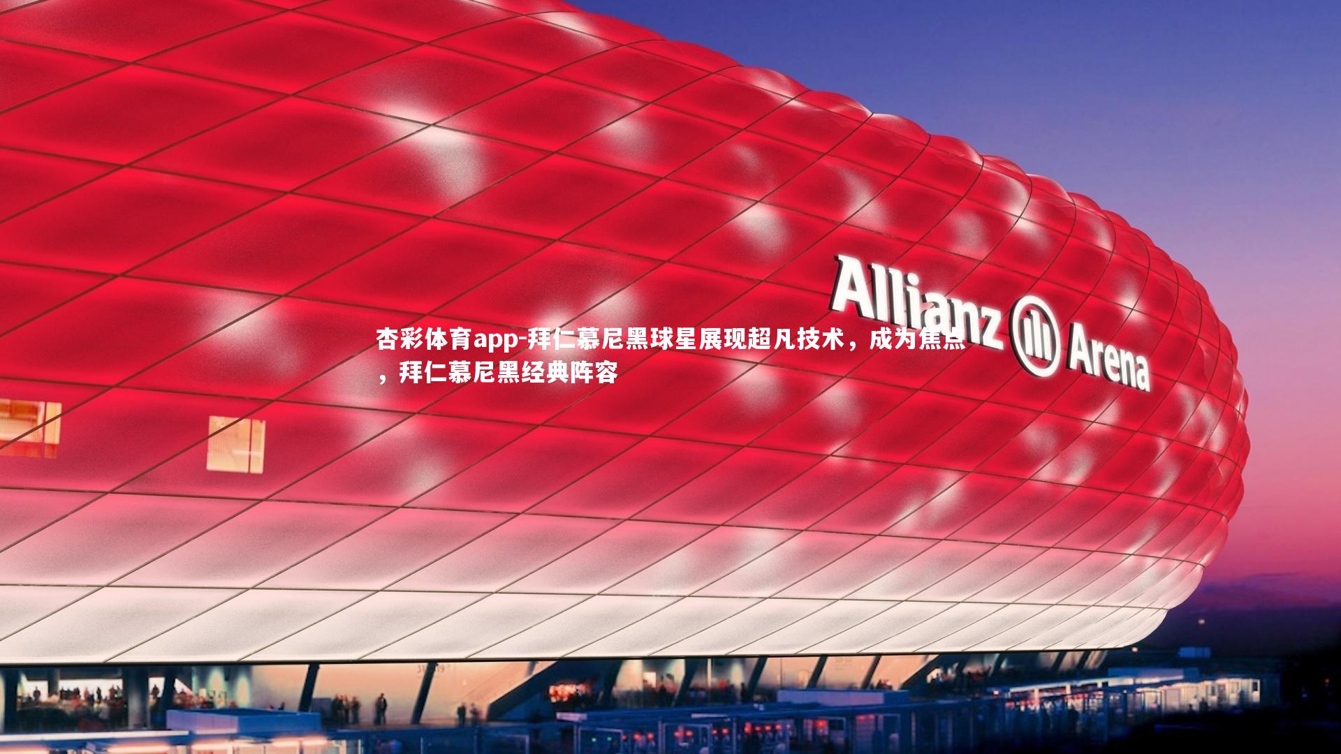 杏彩体育app-拜仁慕尼黑球星展现超凡技术，成为焦点，拜仁慕尼黑经典阵容