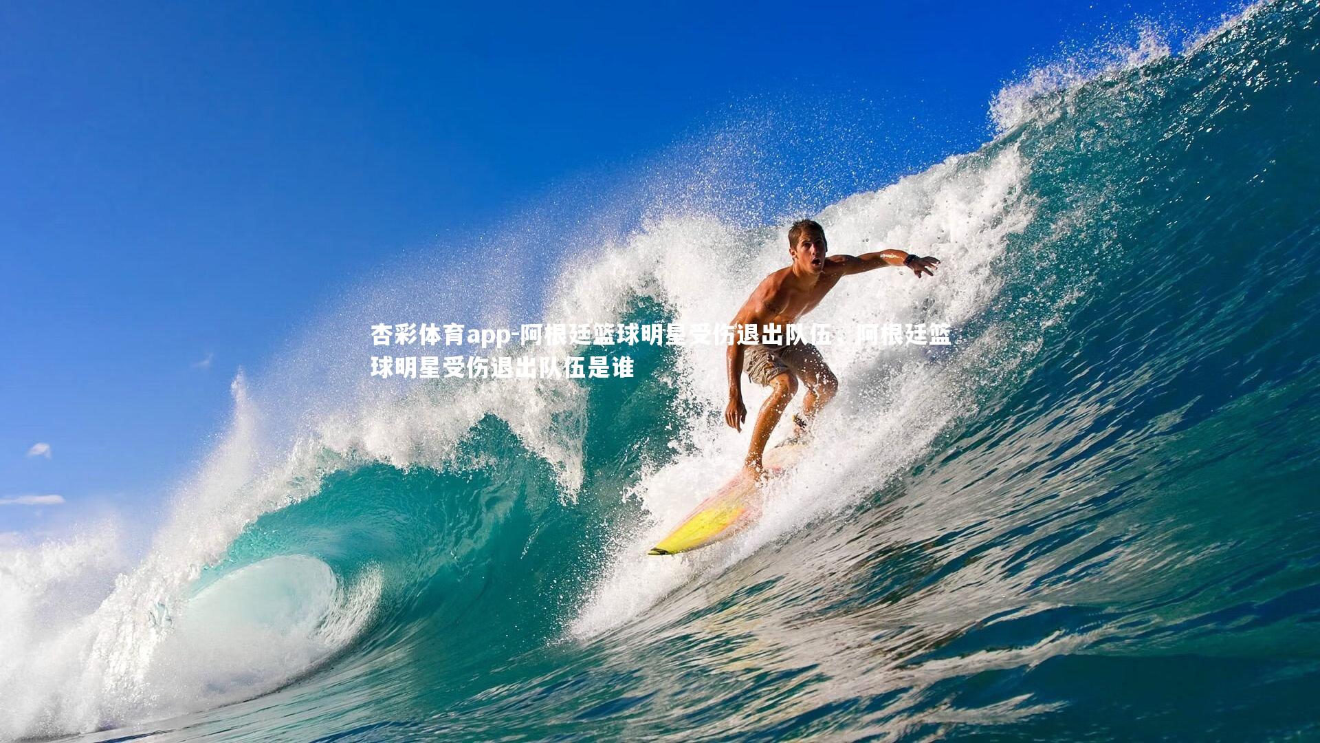 杏彩体育app-阿根廷篮球明星受伤退出队伍，阿根廷篮球明星受伤退出队伍是谁