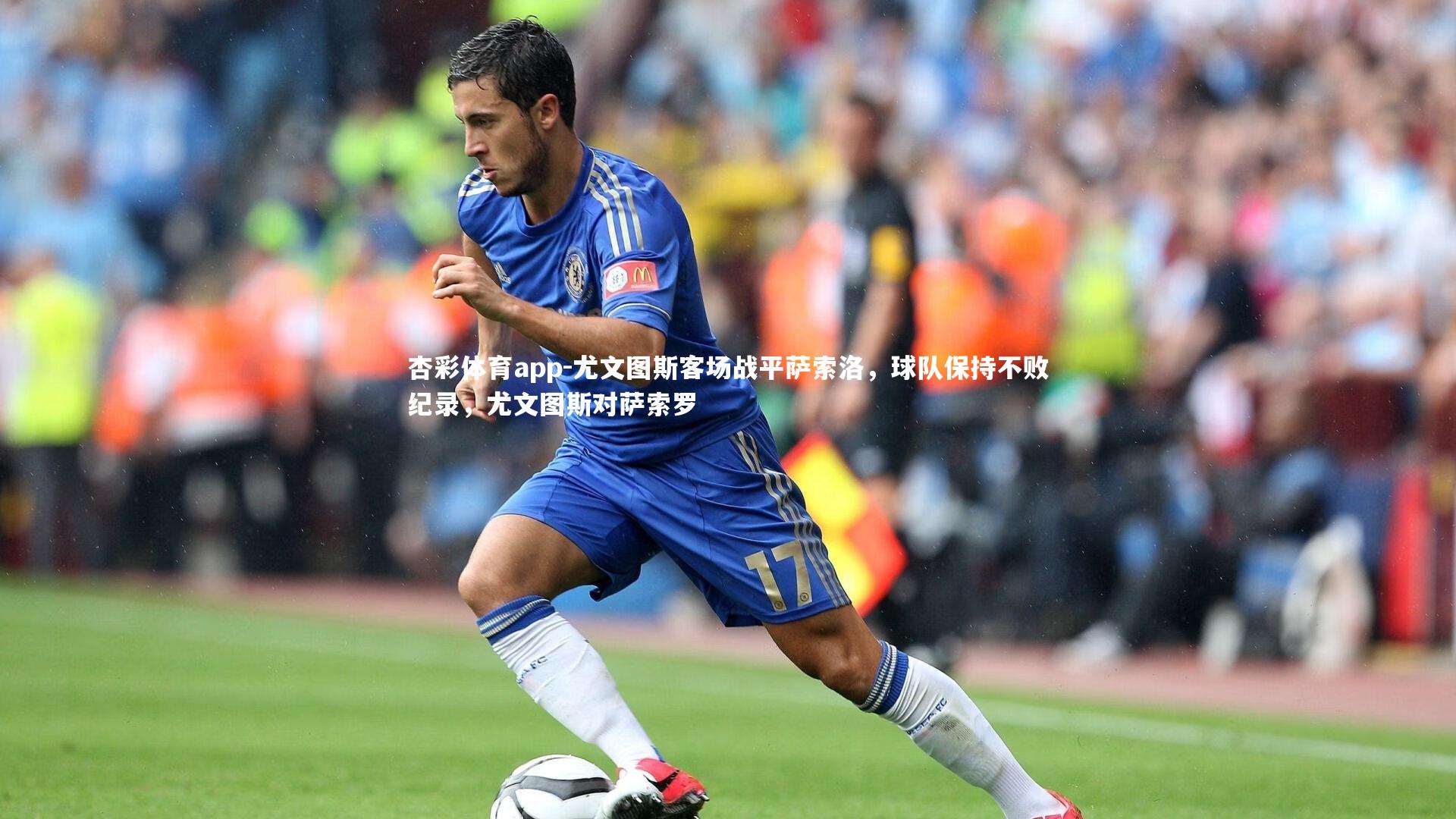杏彩体育app-尤文图斯客场战平萨索洛，球队保持不败纪录，尤文图斯对萨索罗