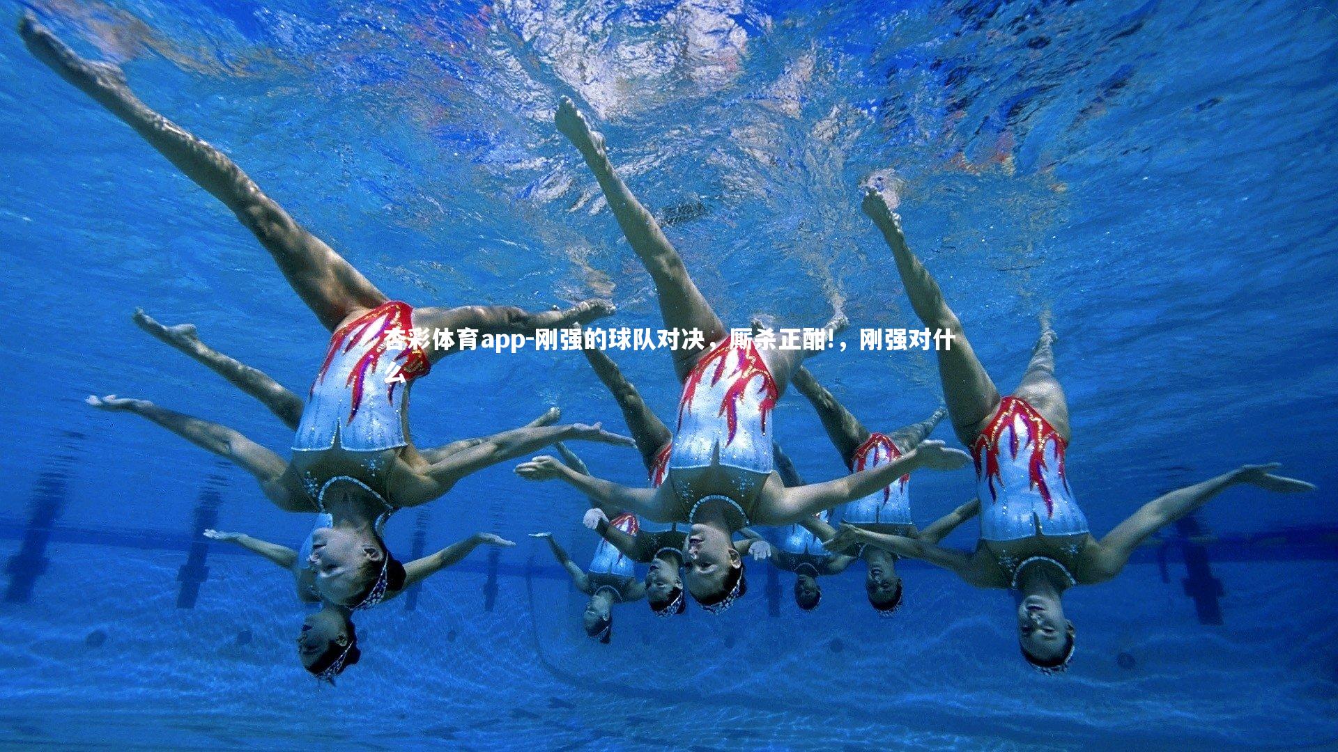 杏彩体育app-刚强的球队对决，厮杀正酣!，刚强对什么