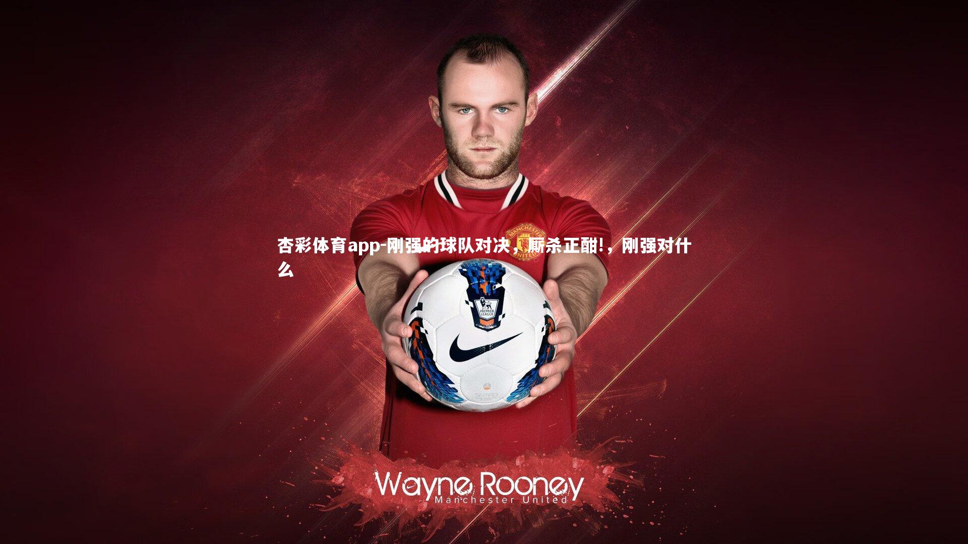 刚强的球队对决,厮杀正酣!,刚强对什么