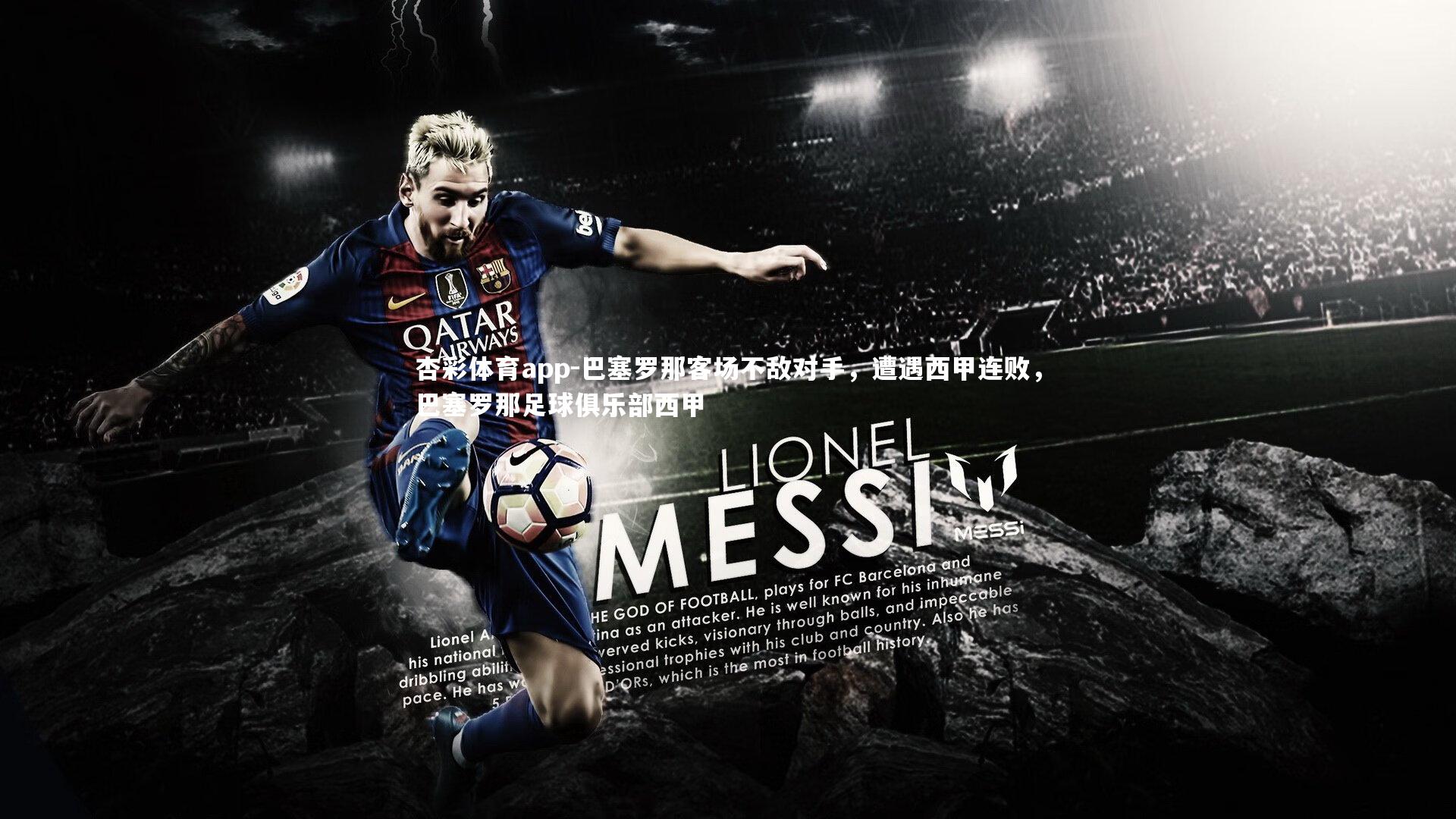 巴塞罗那客场不敌对手,遭遇西甲连败,巴塞罗那足球俱乐部西甲