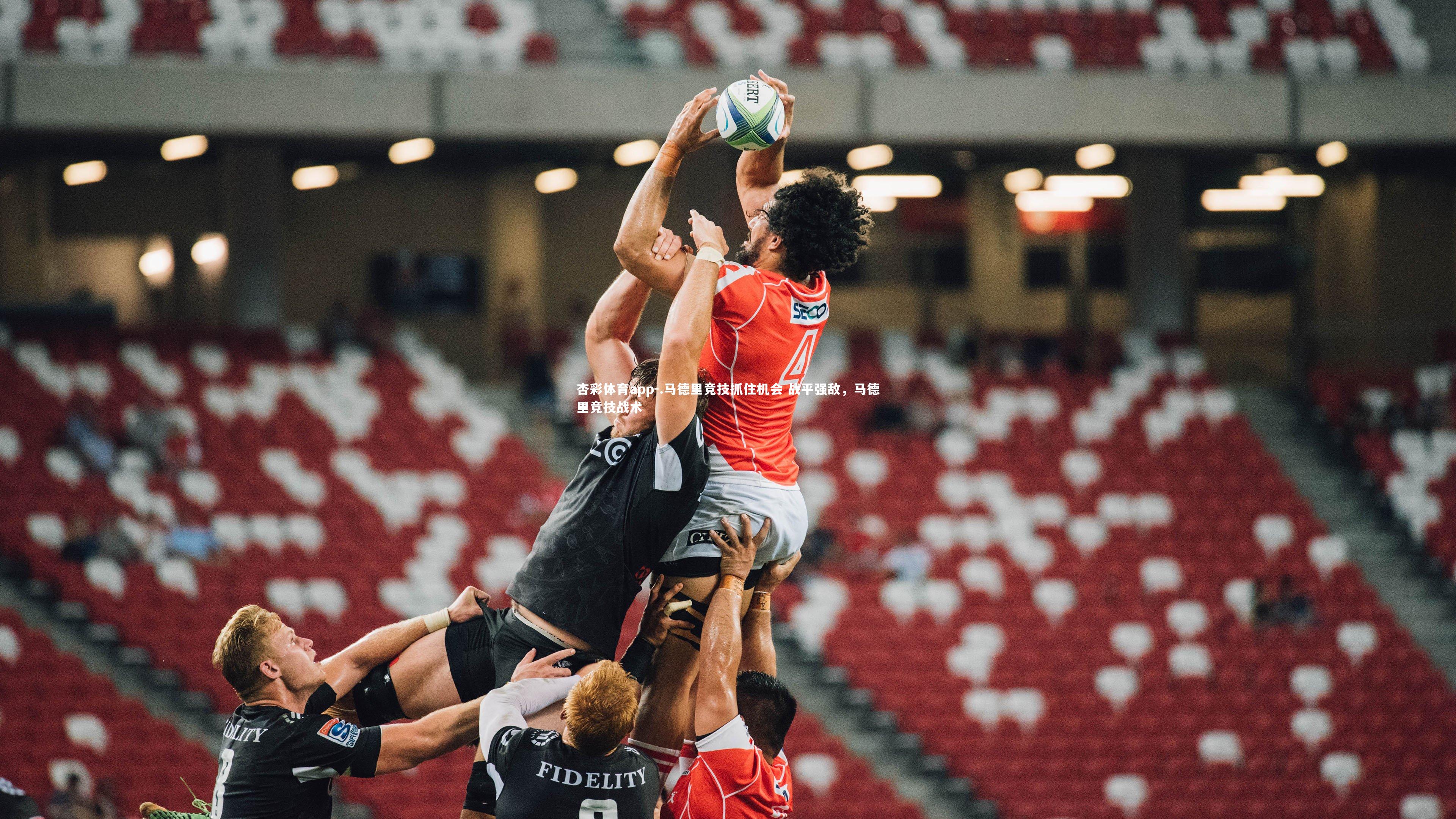 杏彩体育app-.马德里竞技抓住机会 战平强敌，马德里竞技战术