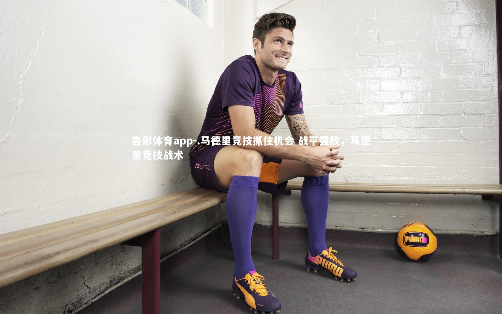 .马德里竞技抓住机会 战平强敌,马德里竞技战术