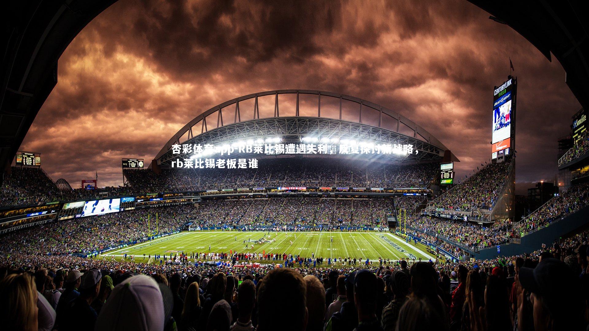 RB莱比锡遭遇失利,反复探讨新战略,rb莱比锡老板是谁