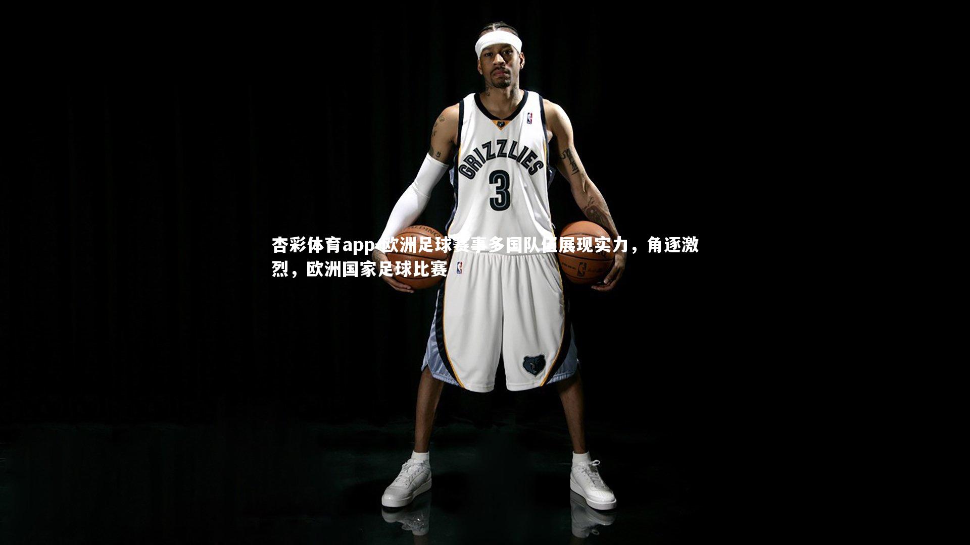 欧洲足球赛事多国队伍展现实力,角逐激烈,欧洲国家足球比赛