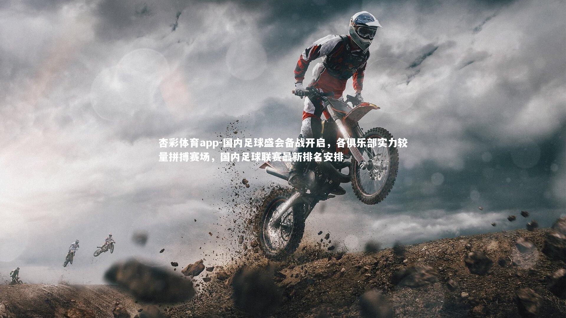 国内足球盛会备战开启,各俱乐部实力较量拼搏赛场,国内足球联赛最新排名安排
