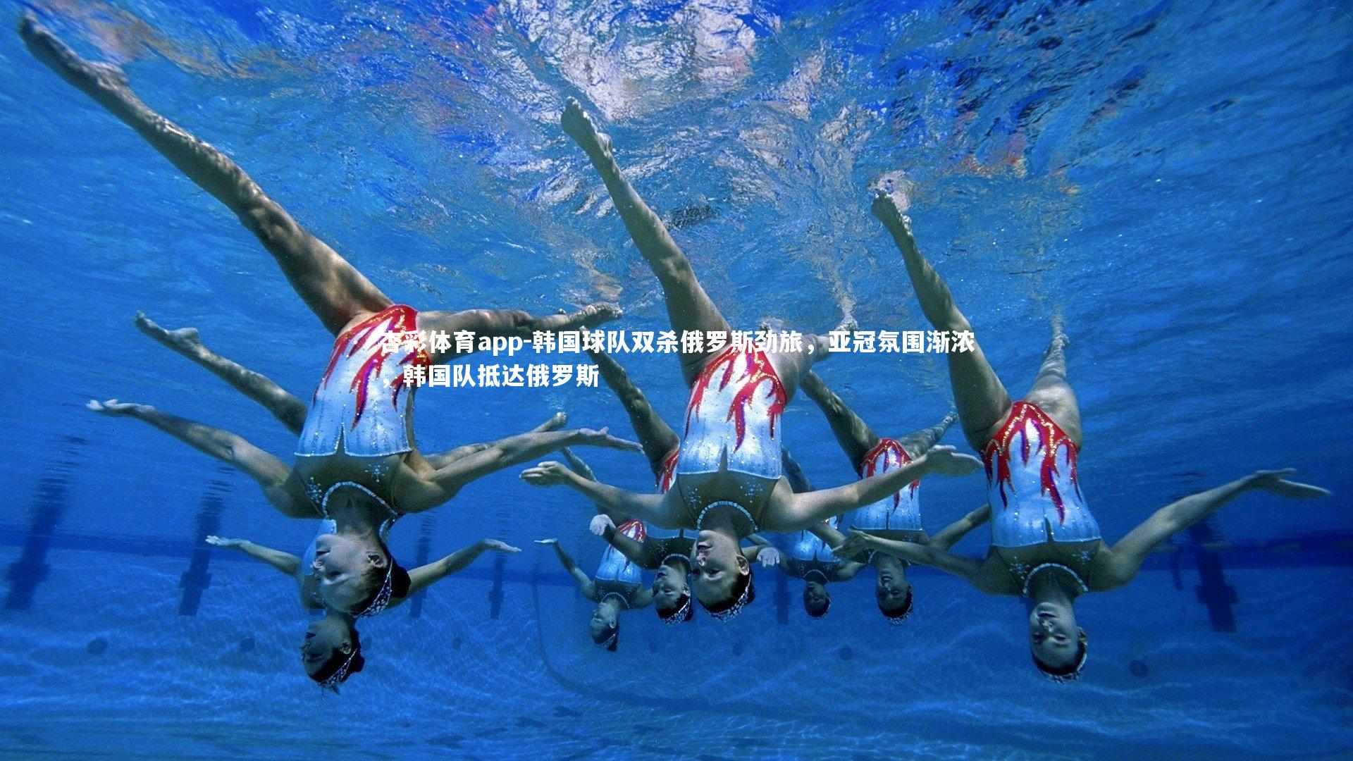 杏彩体育app-韩国球队双杀俄罗斯劲旅，亚冠氛围渐浓，韩国队抵达俄罗斯